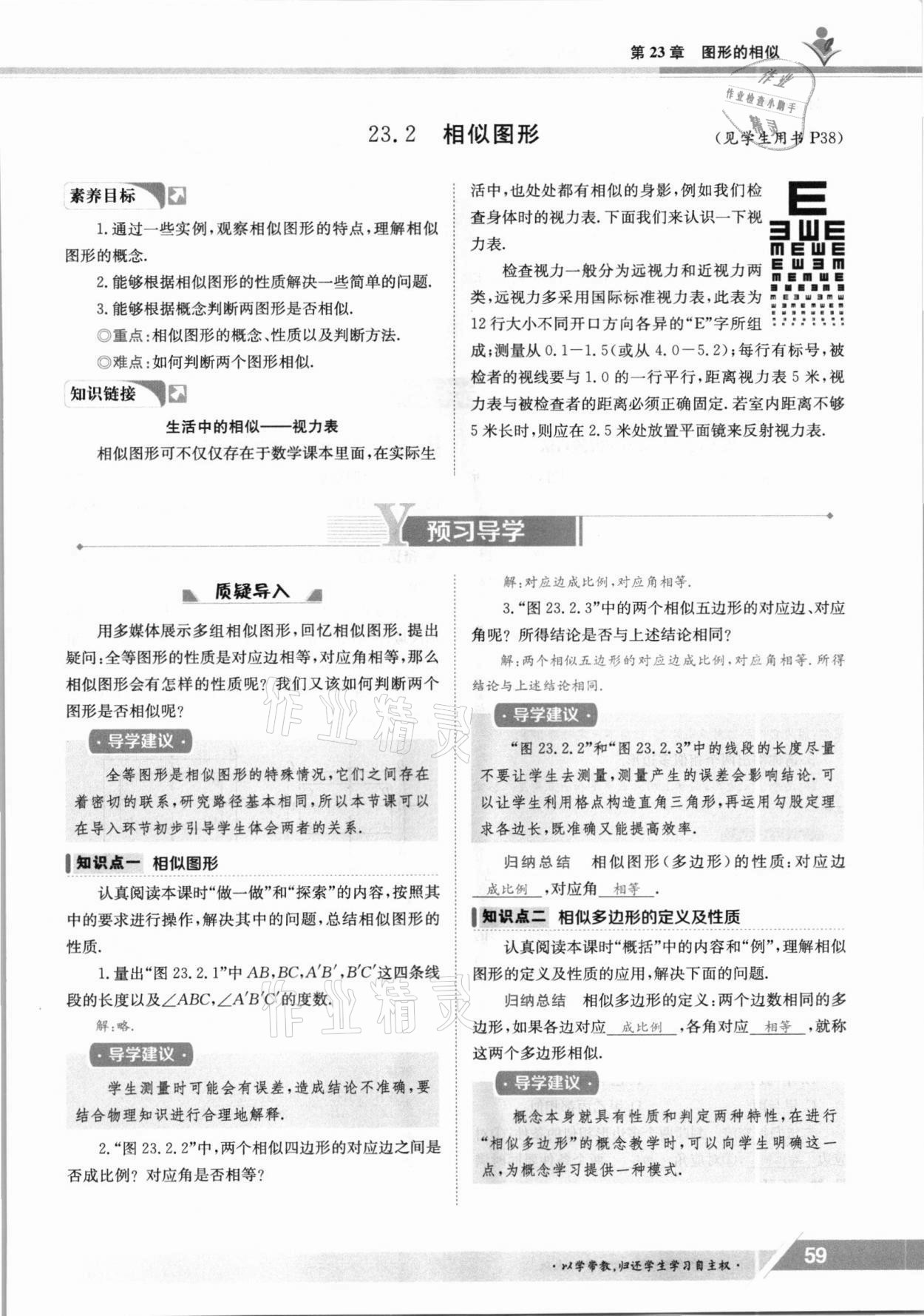 2021年三段六步導(dǎo)學(xué)案九年級數(shù)學(xué)全一冊華師大版 參考答案第59頁