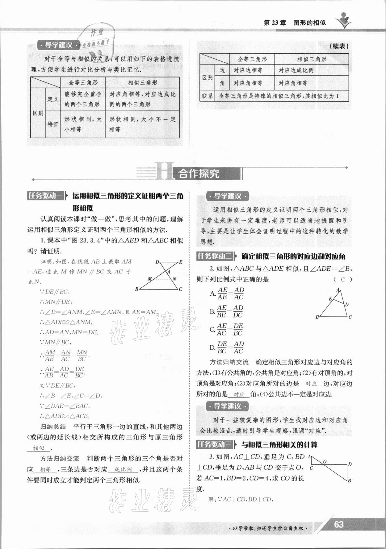 2021年三段六步導學案九年級數學全一冊華師大版 參考答案第63頁