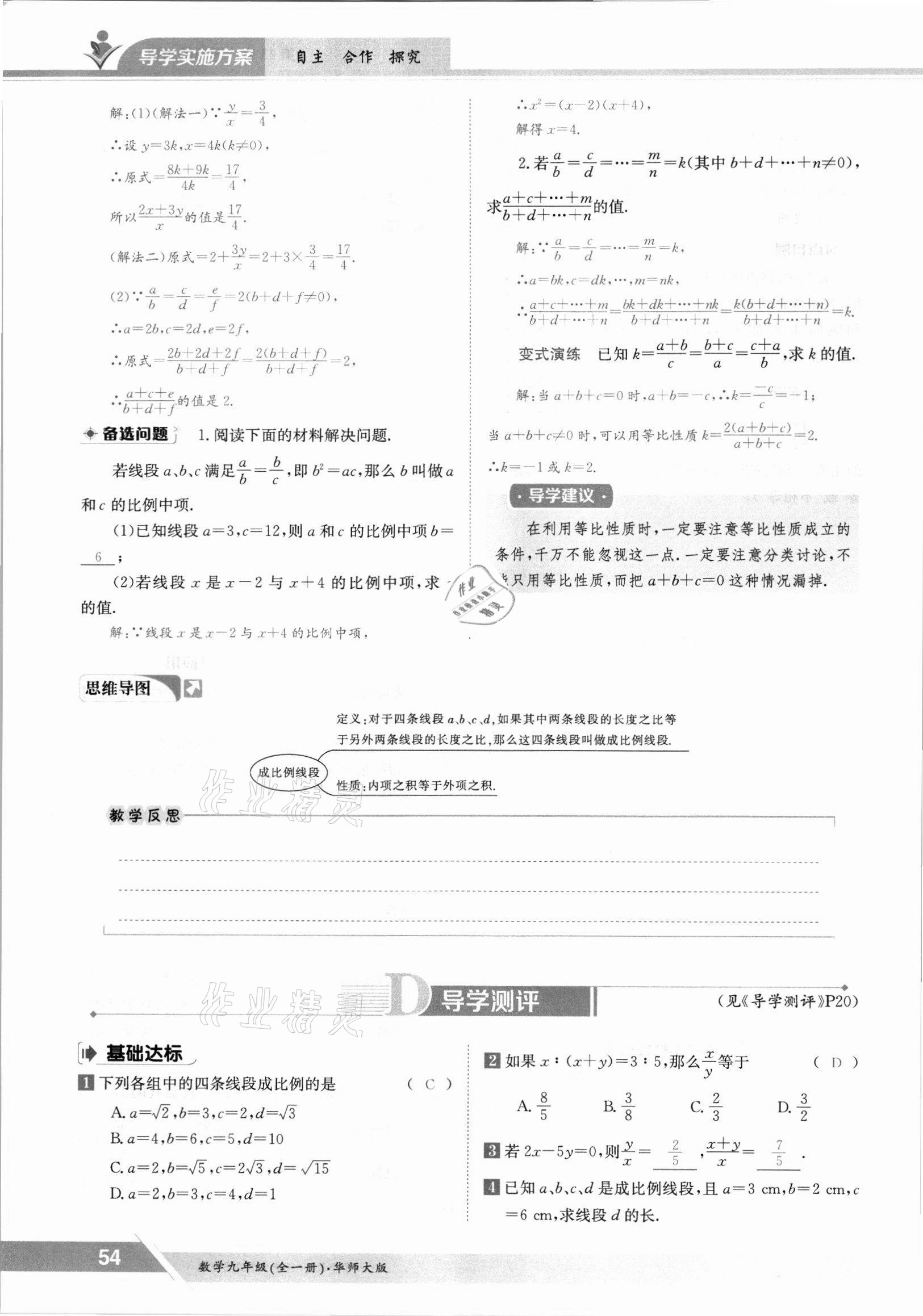 2021年三段六步導(dǎo)學(xué)案九年級數(shù)學(xué)全一冊華師大版 參考答案第54頁