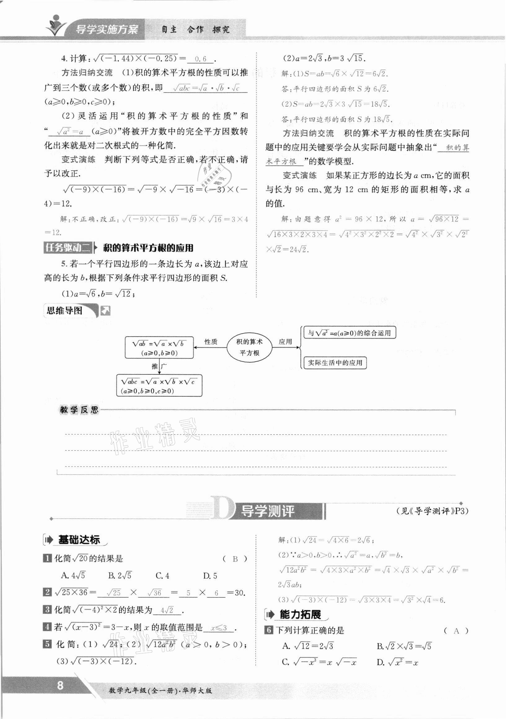 2021年三段六步導(dǎo)學(xué)測(cè)評(píng)九年級(jí)數(shù)學(xué)全一冊(cè)華師大版 參考答案第8頁(yè)