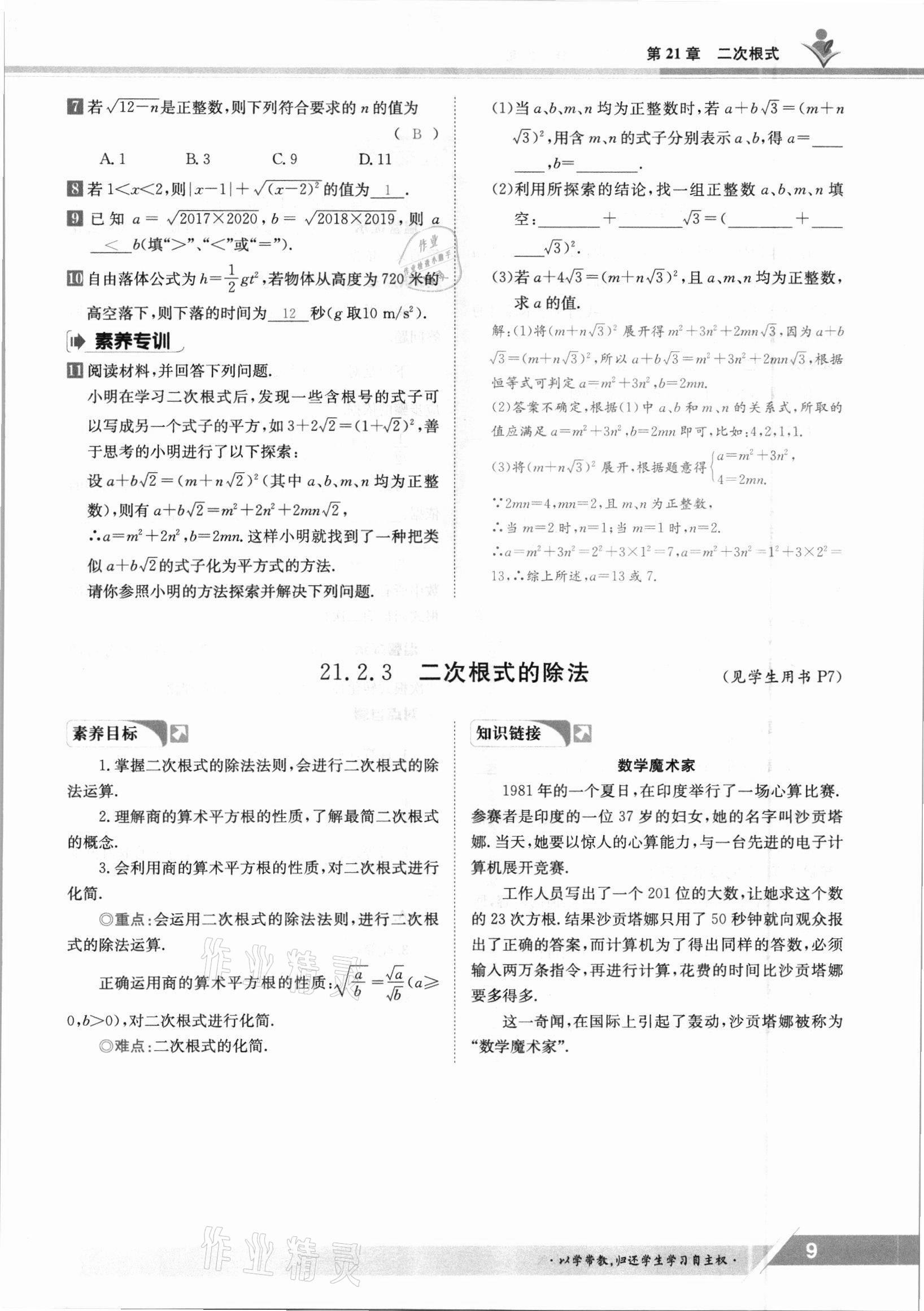 2021年三段六步導(dǎo)學(xué)測評(píng)九年級(jí)數(shù)學(xué)全一冊華師大版 參考答案第9頁