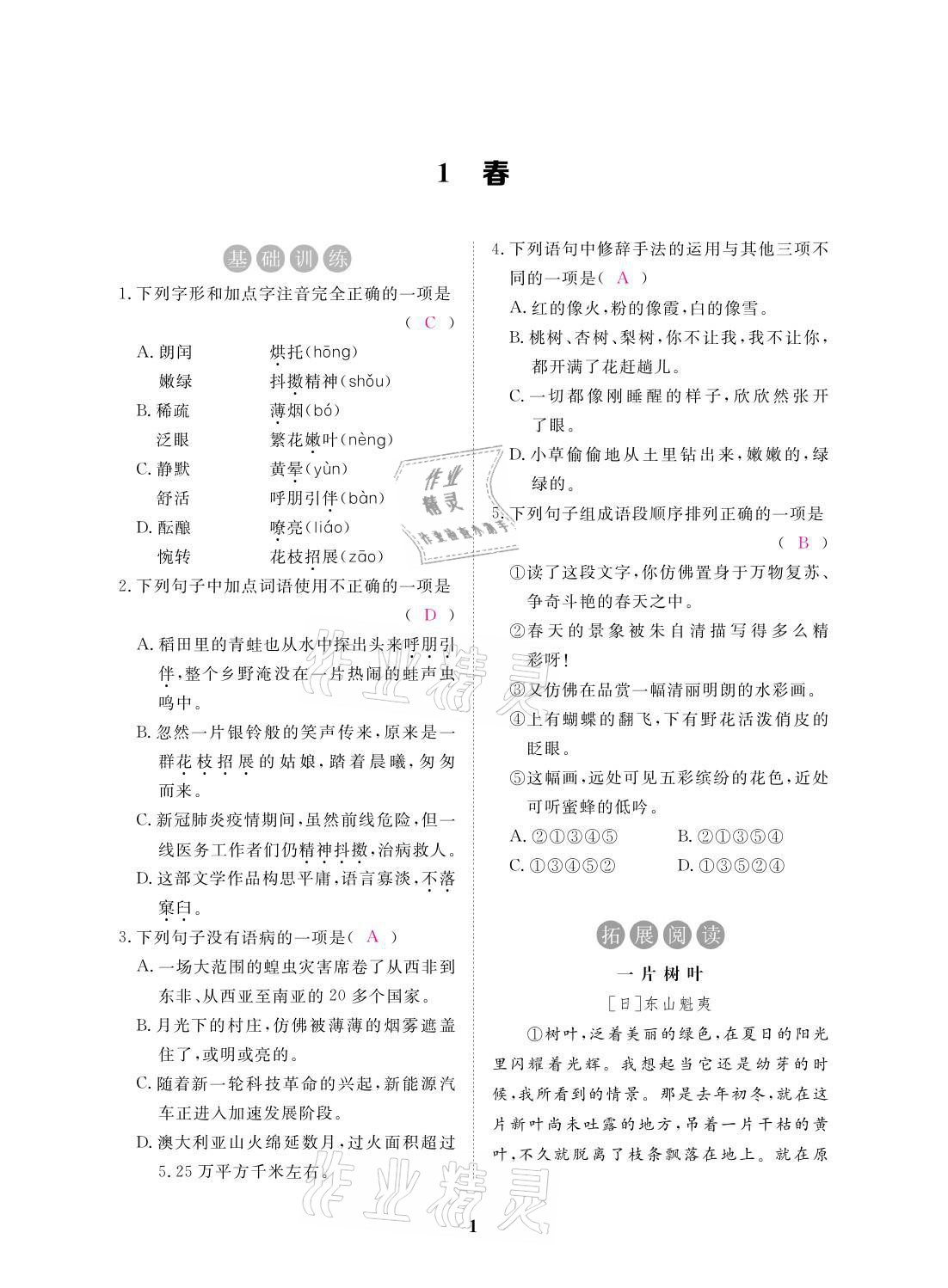 2021年一課一案創(chuàng)新導(dǎo)學(xué)七年級(jí)語(yǔ)文上冊(cè)人教版 參考答案第4頁(yè)