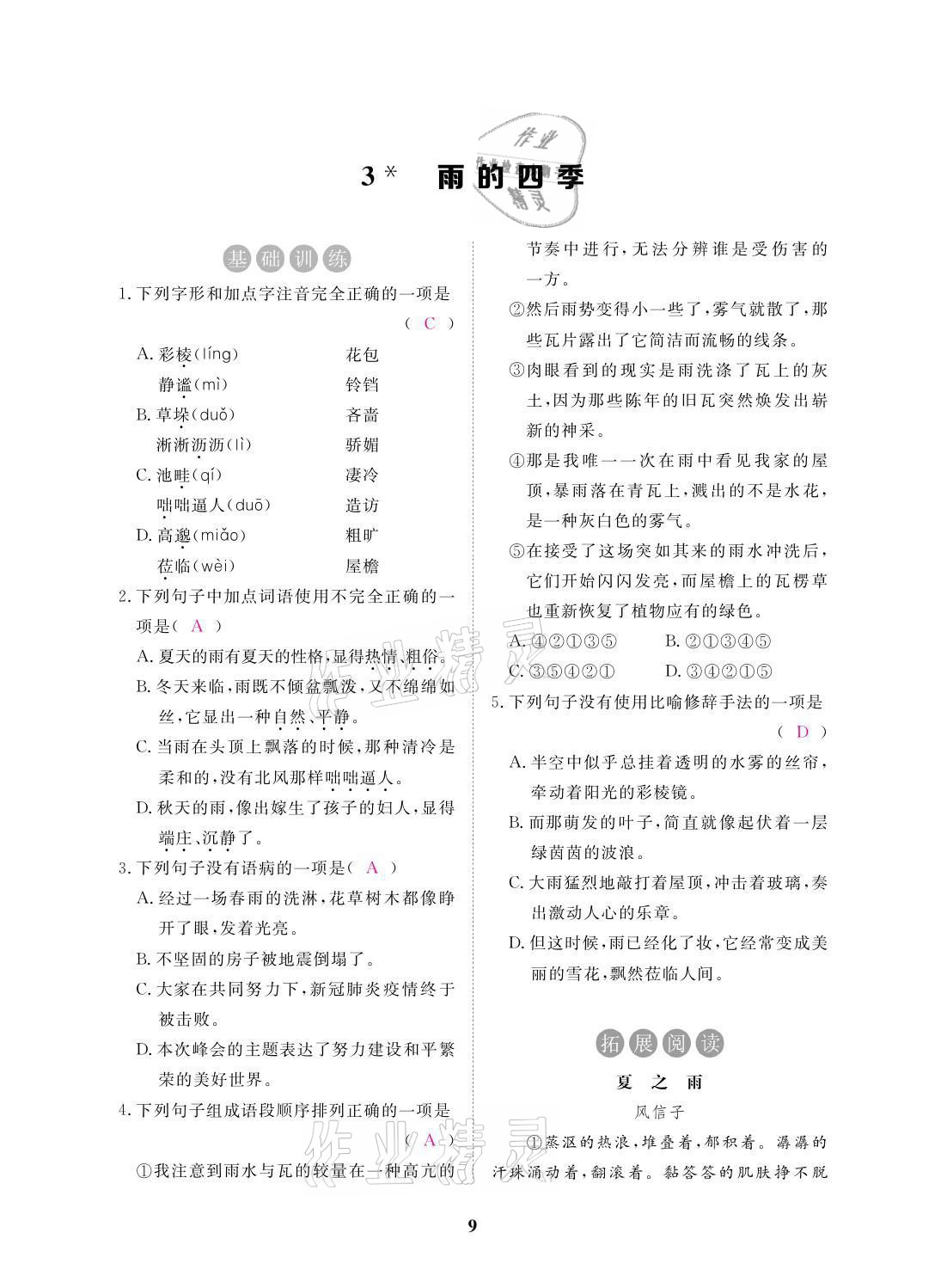 2021年一課一案創(chuàng)新導學七年級語文上冊人教版 參考答案第24頁