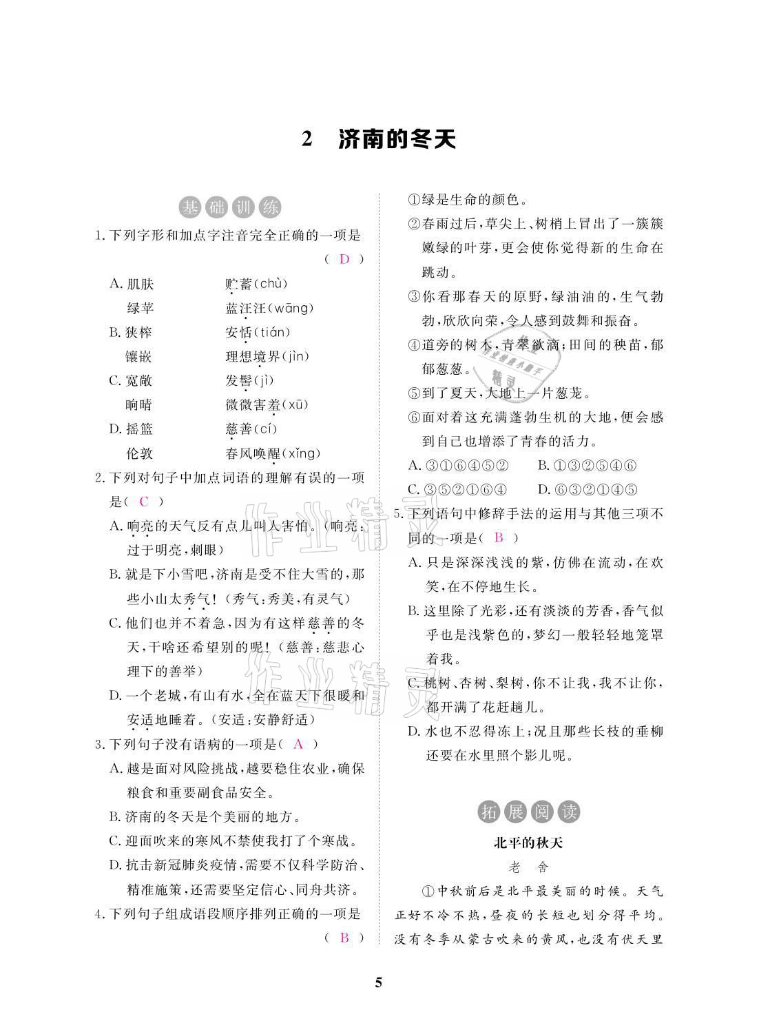 2021年一課一案創(chuàng)新導(dǎo)學七年級語文上冊人教版 參考答案第14頁