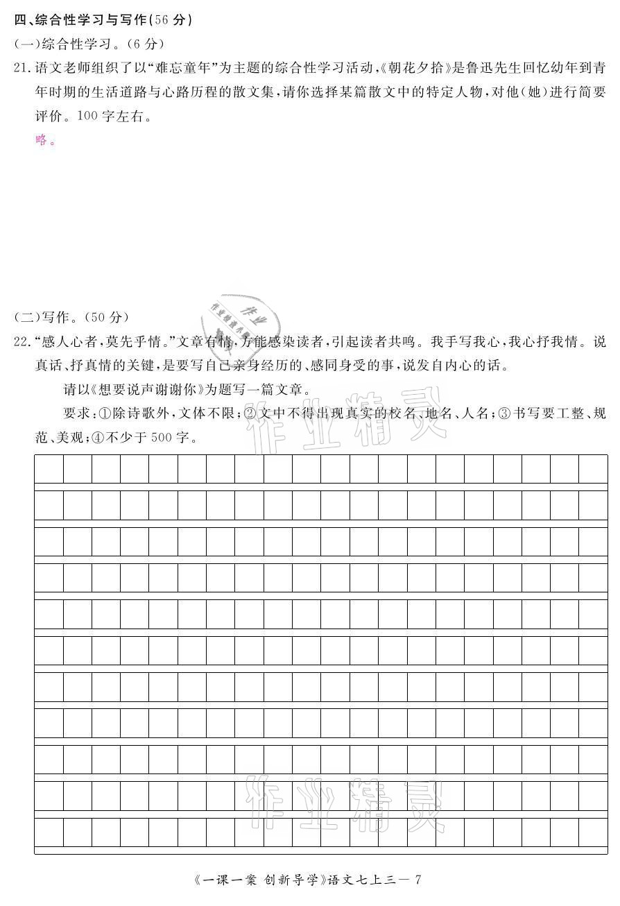 2021年一課一案創(chuàng)新導學七年級語文上冊人教版 參考答案第57頁