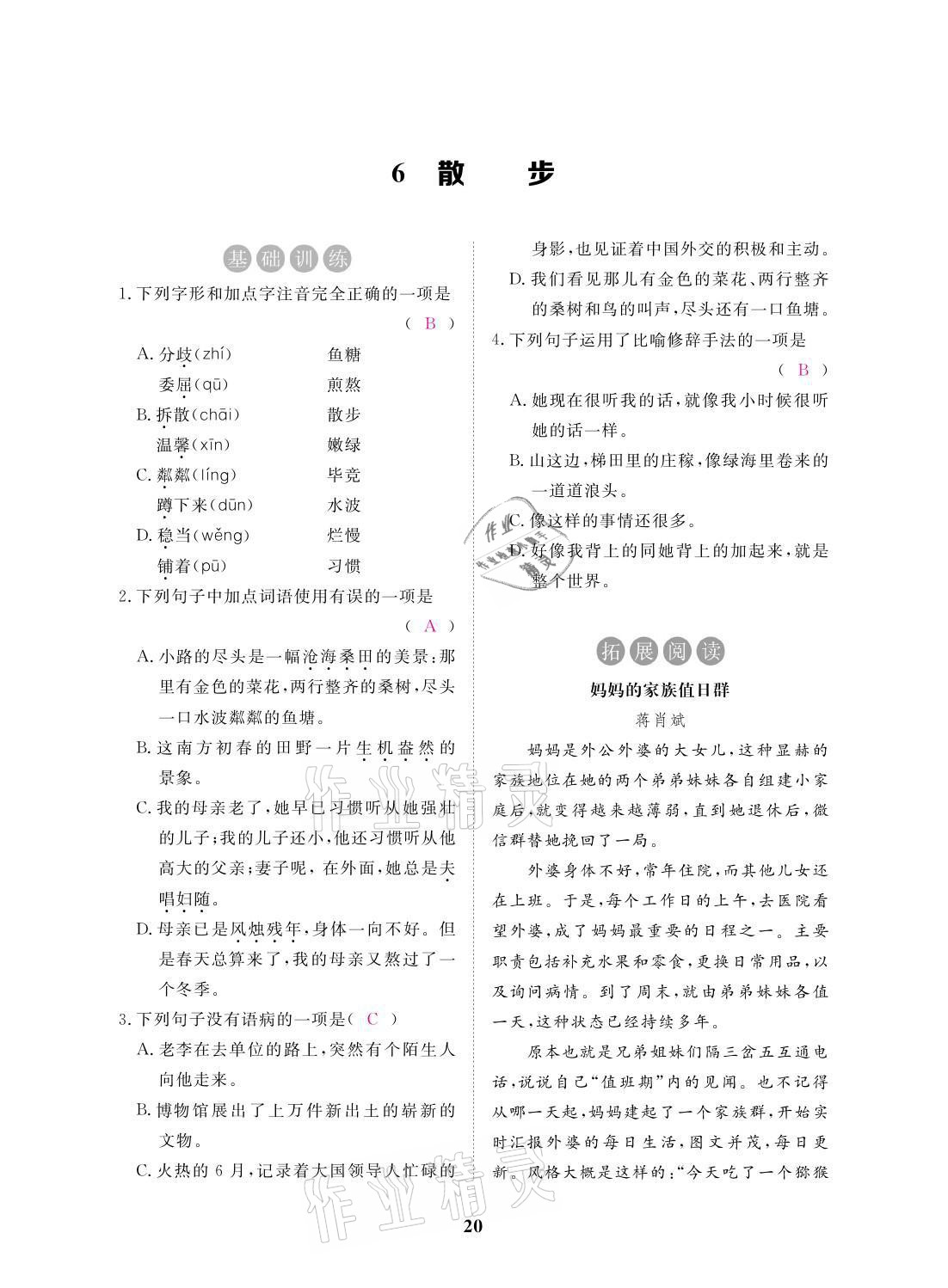 2021年一課一案創(chuàng)新導學七年級語文上冊人教版 參考答案第53頁