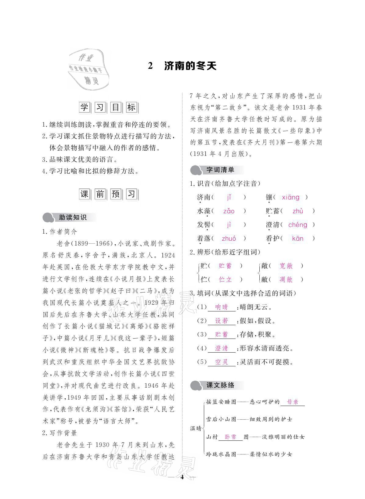 2021年一課一案創(chuàng)新導(dǎo)學(xué)七年級語文上冊人教版 參考答案第15頁