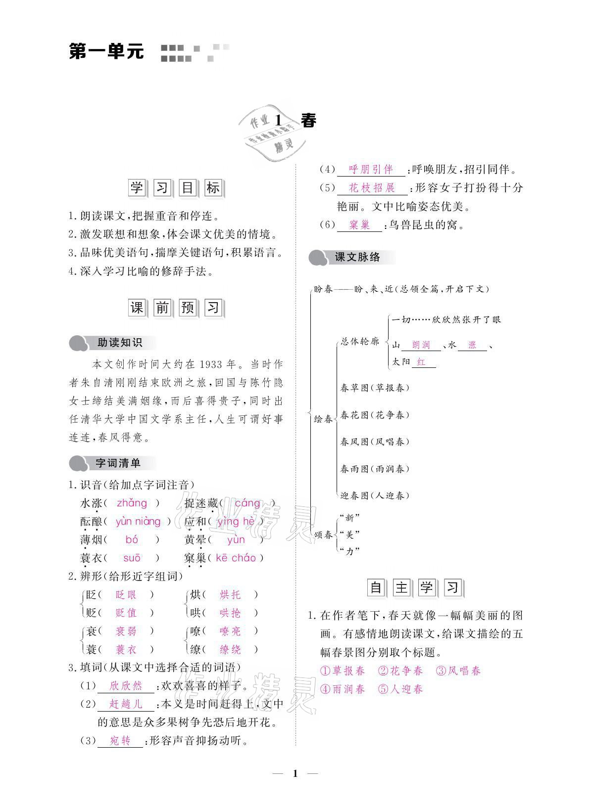 2021年一課一案創(chuàng)新導學七年級語文上冊人教版 參考答案第2頁