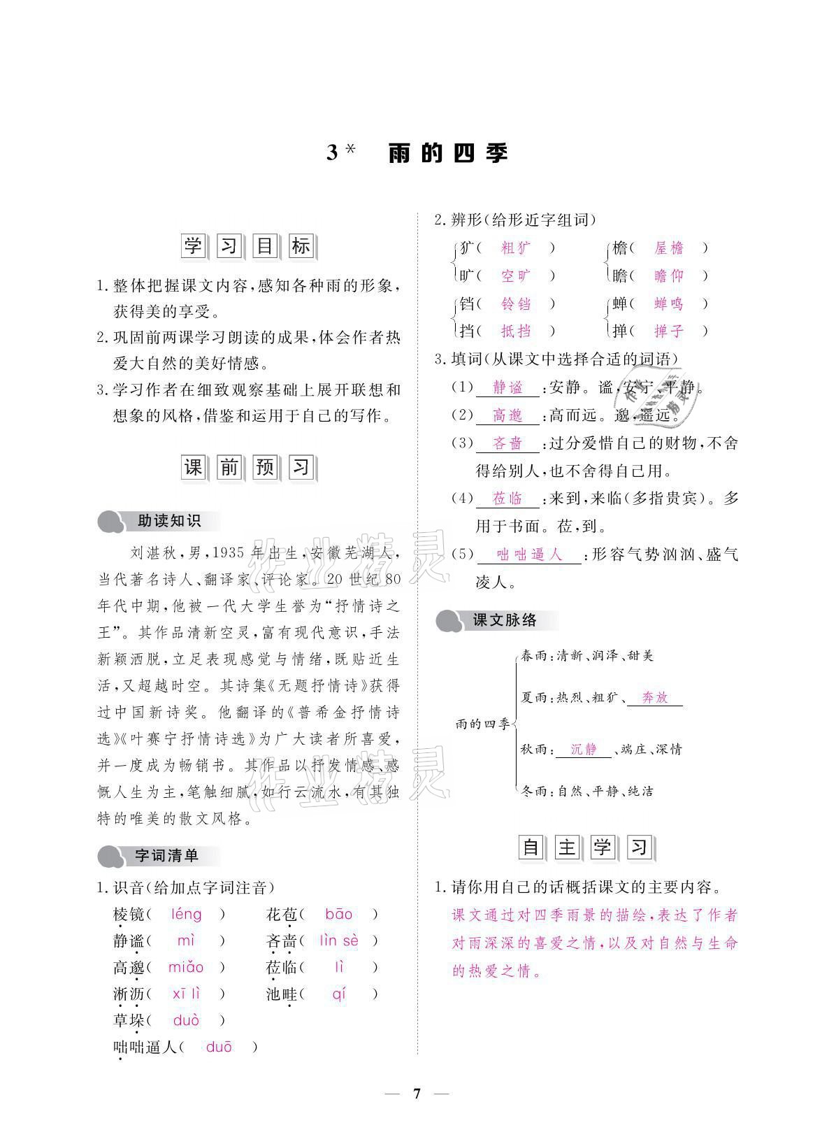 2021年一課一案創(chuàng)新導(dǎo)學(xué)七年級(jí)語(yǔ)文上冊(cè)人教版 參考答案第28頁(yè)