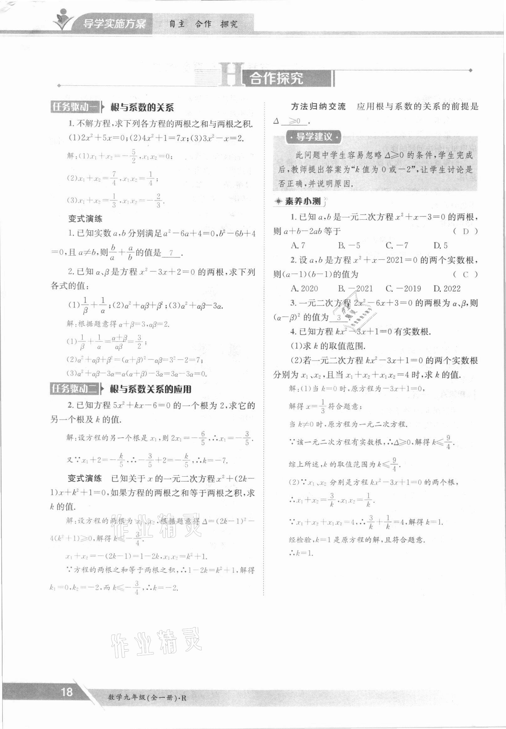 2021年三段六步導學案九年級數學全一冊人教版 參考答案第18頁