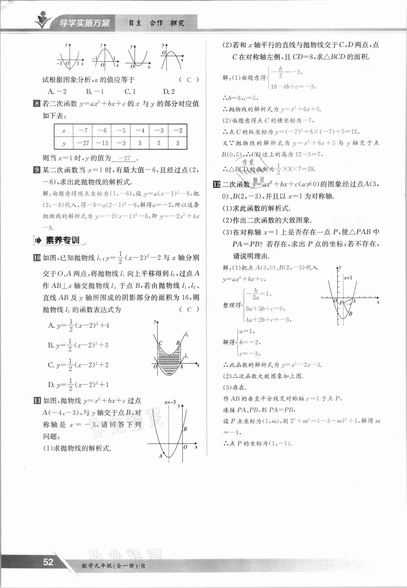 2021年三段六步導學案九年級數學全一冊人教版 參考答案第52頁