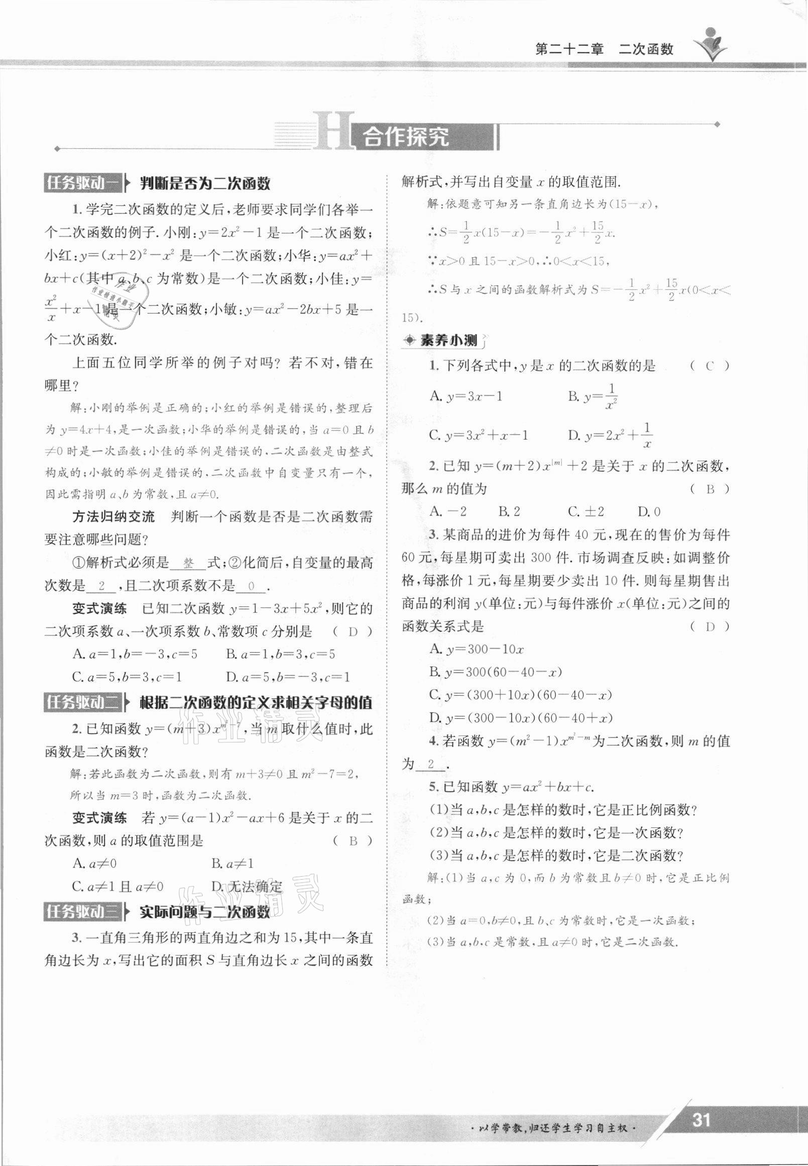 2021年三段六步導學案九年級數學全一冊人教版 參考答案第31頁