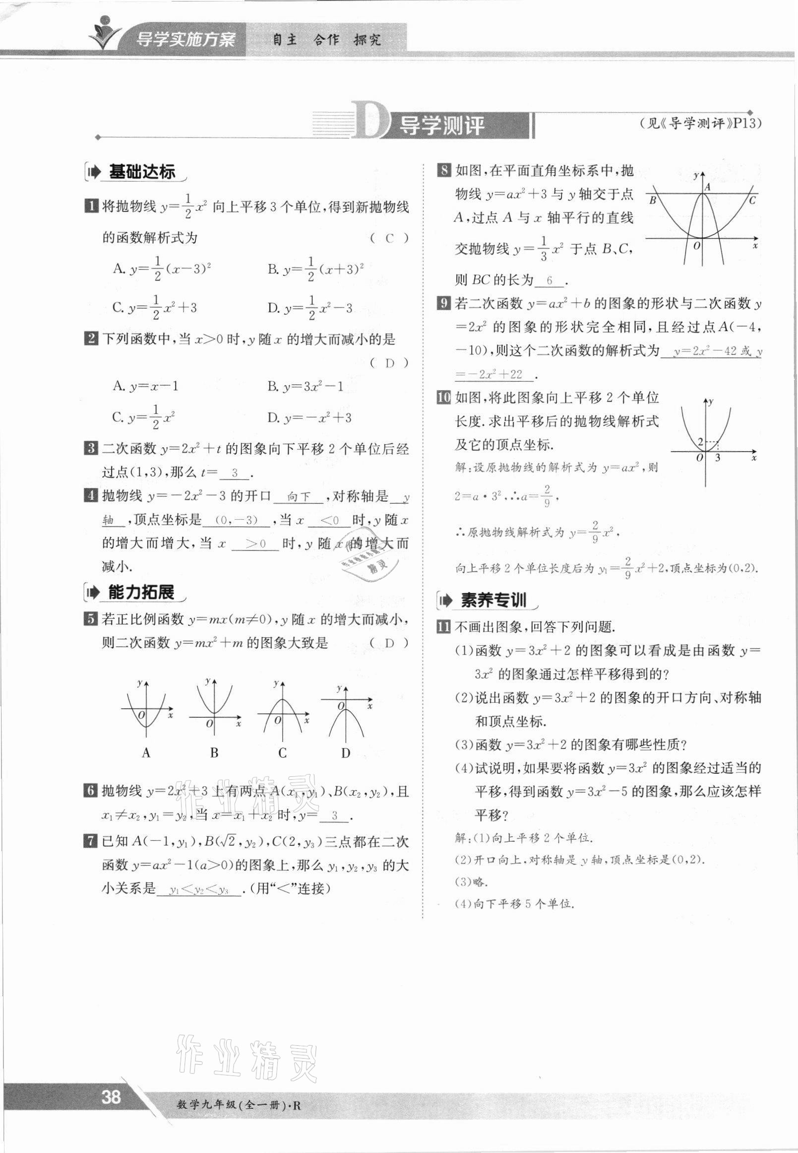 2021年三段六步導學案九年級數學全一冊人教版 參考答案第38頁