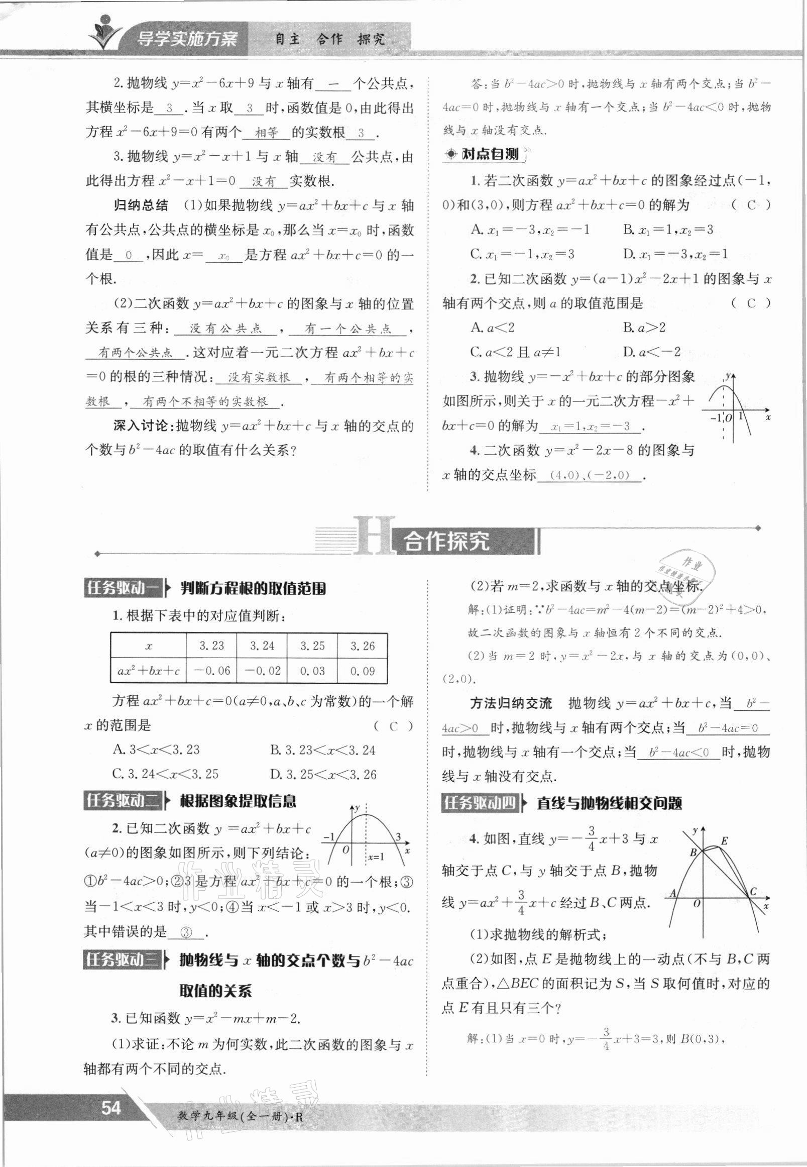 2021年三段六步導學案九年級數學全一冊人教版 參考答案第54頁