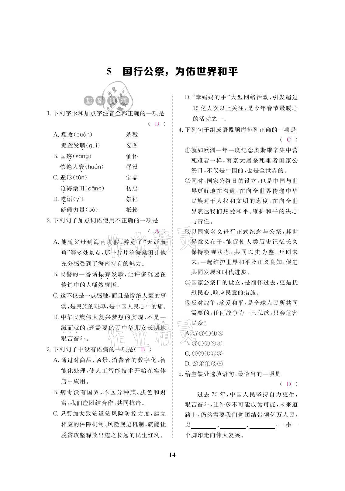 2021年一課一案創(chuàng)新導學八年級語文上冊人教版 參考答案第37頁