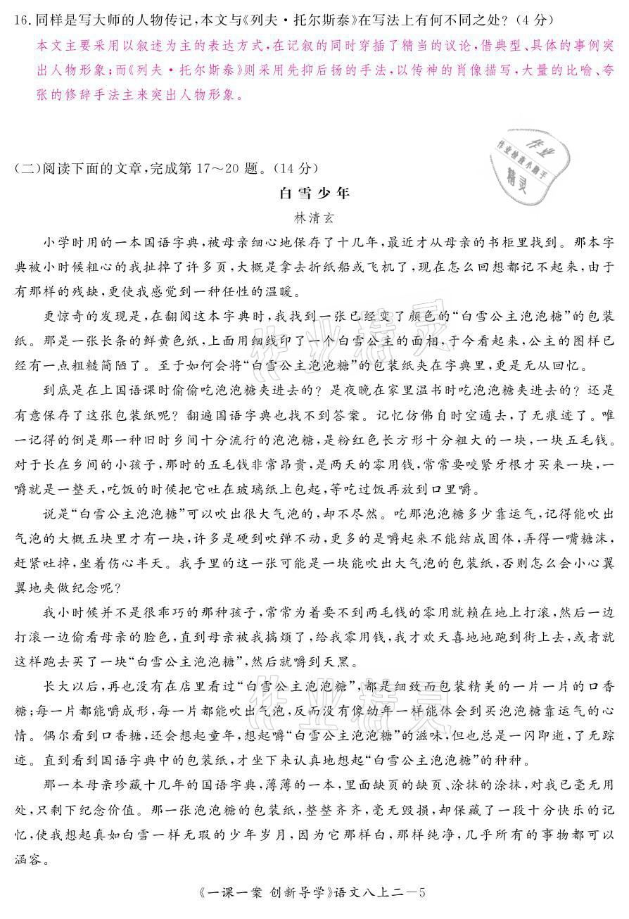 2021年一课一案创新导学八年级语文上册人教版 参考答案第31页