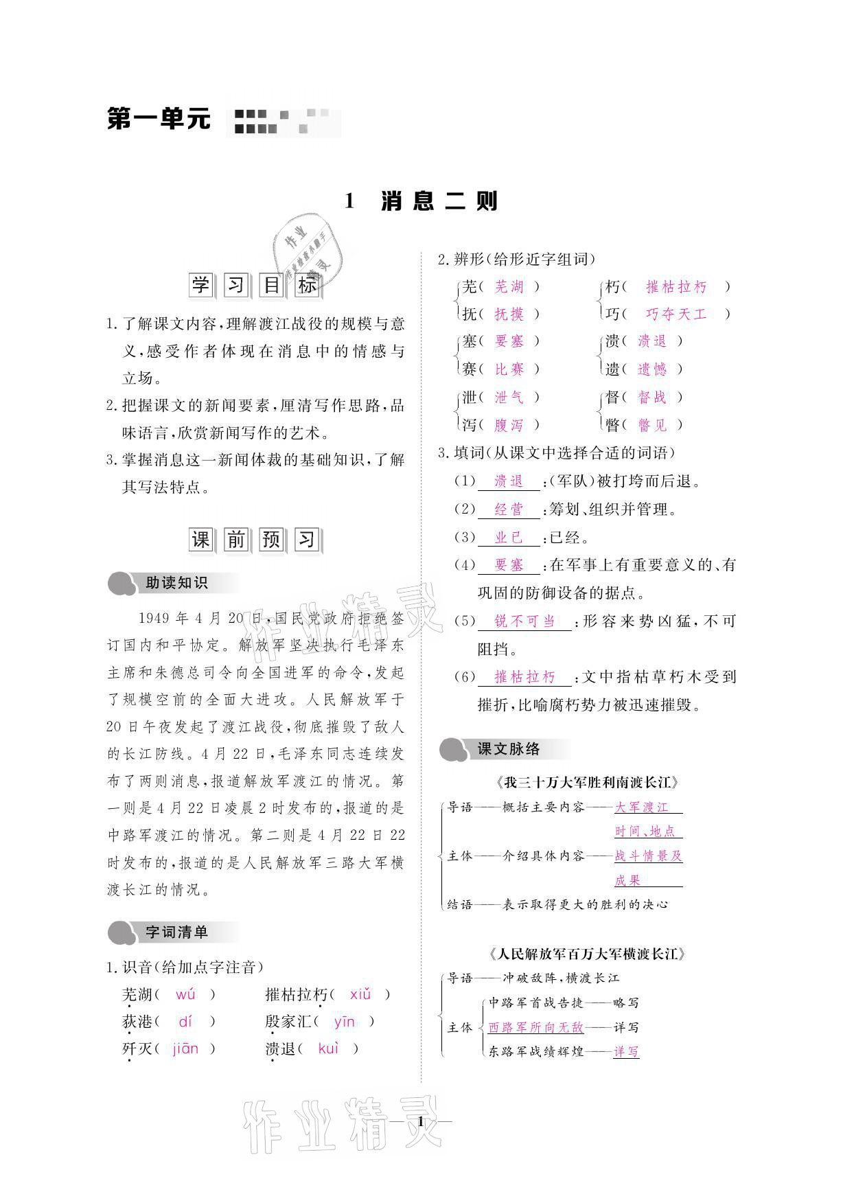 2021年一課一案創(chuàng)新導(dǎo)學(xué)八年級語文上冊人教版 參考答案第2頁