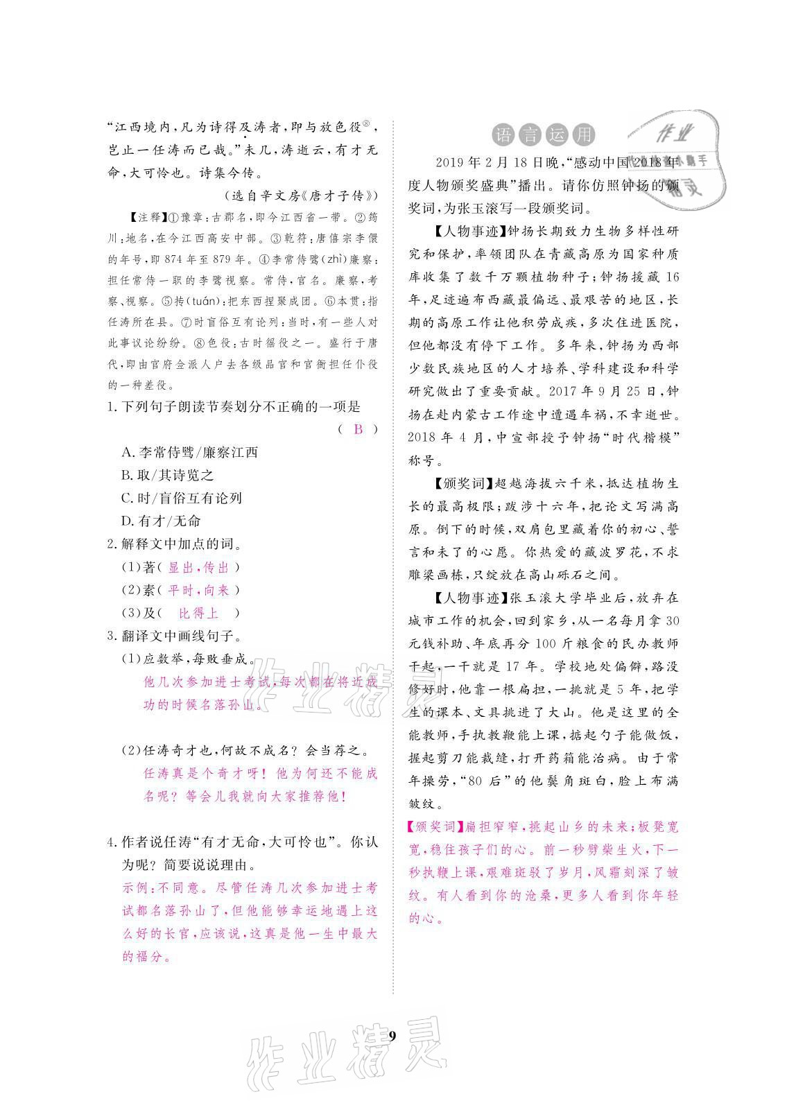 2021年一課一案創(chuàng)新導(dǎo)學(xué)八年級(jí)語文上冊人教版 參考答案第24頁