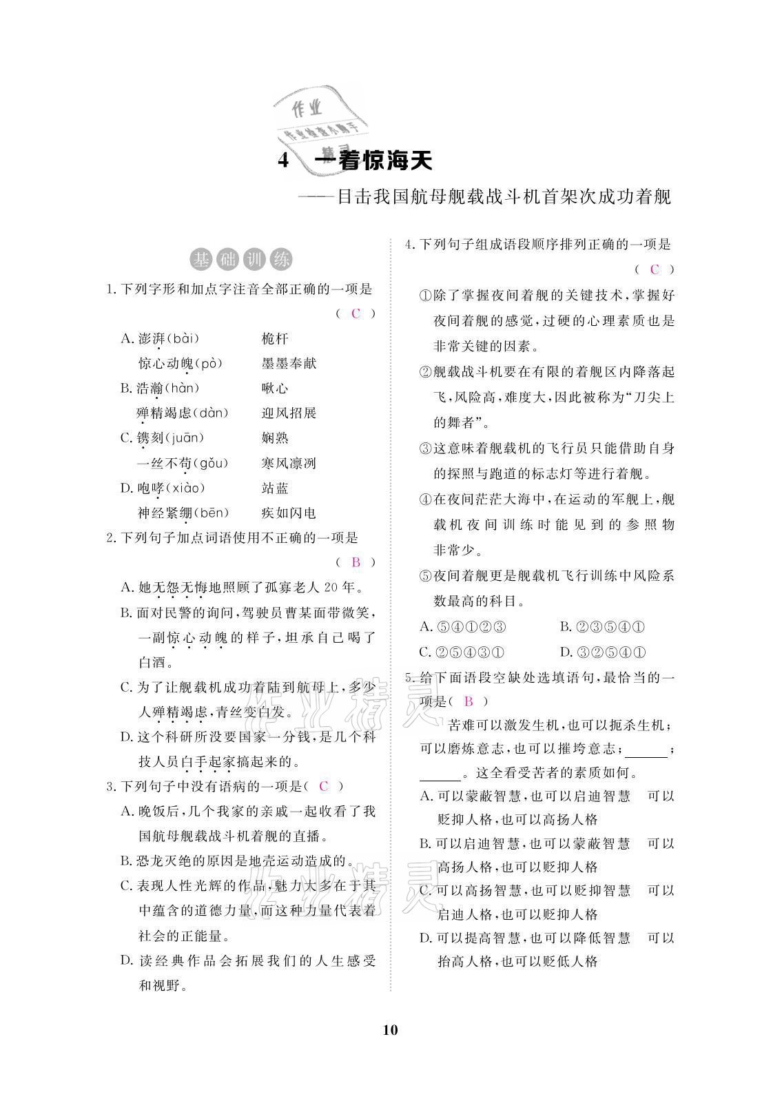 2021年一课一案创新导学八年级语文上册人教版 参考答案第27页