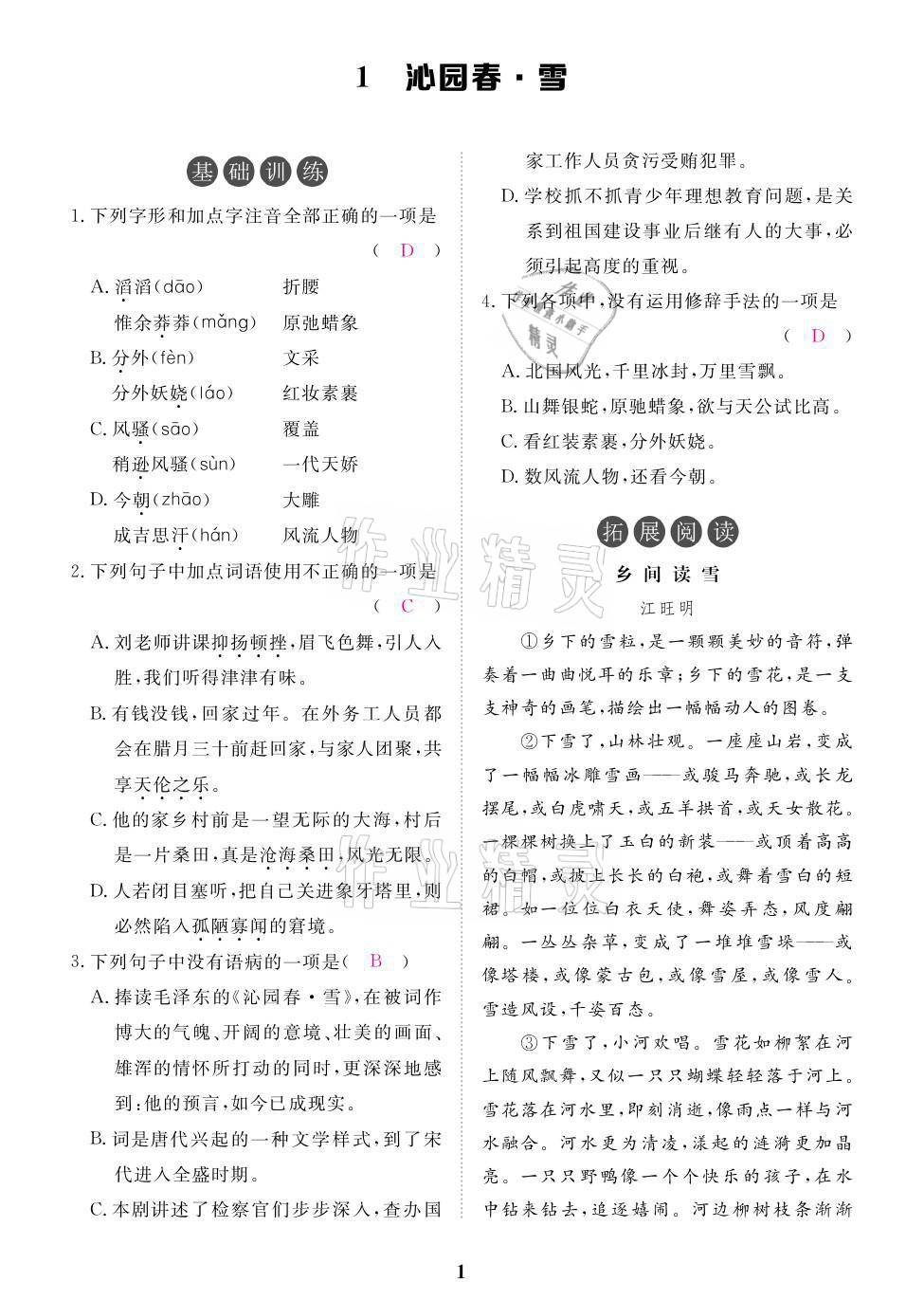 2021年一課一案創(chuàng)新導(dǎo)學(xué)九年級語文上冊人教版 參考答案第3頁