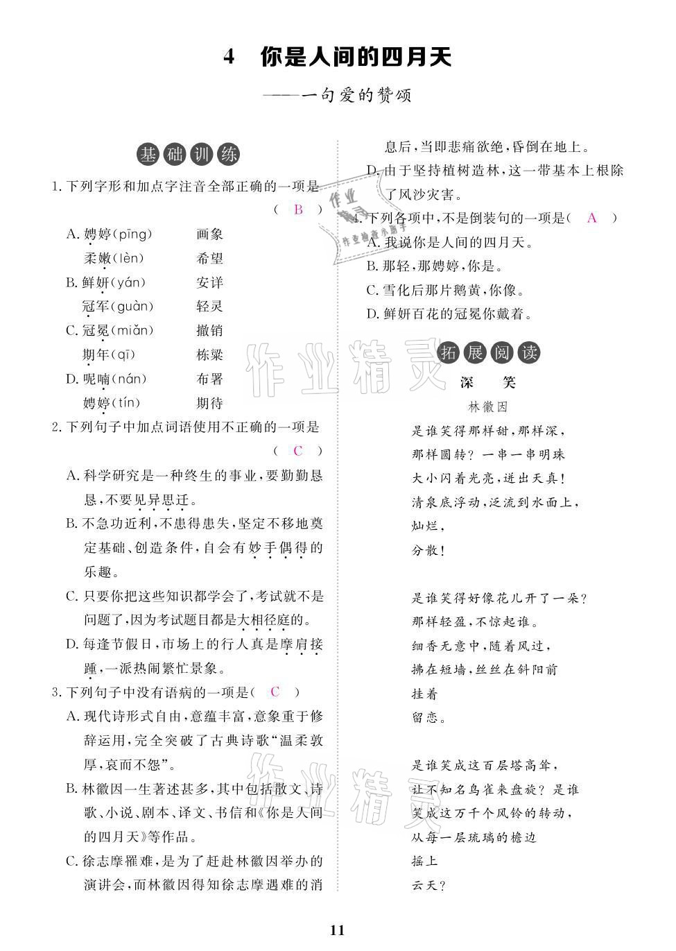 2021年一課一案創(chuàng)新導(dǎo)學(xué)九年級語文上冊人教版 參考答案第29頁