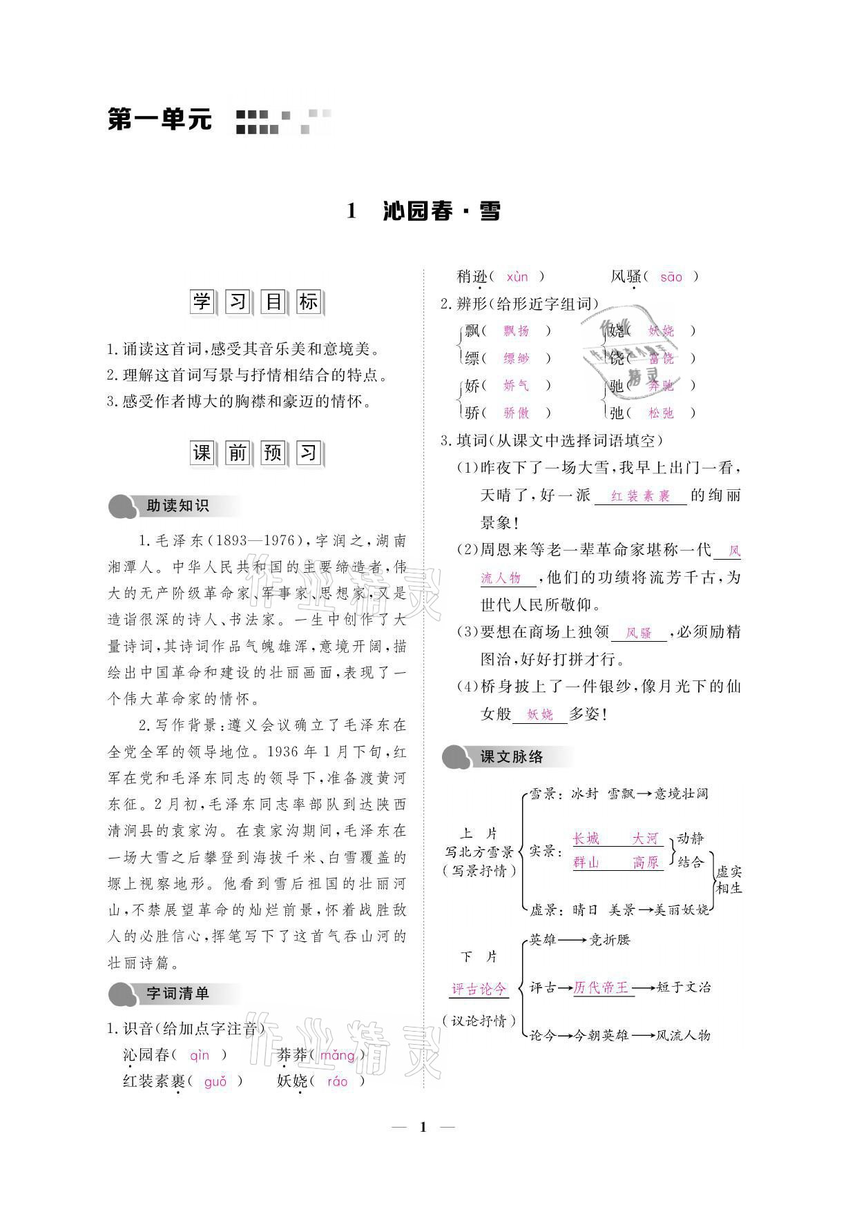 2021年一课一案创新导学九年级语文上册人教版 参考答案第6页