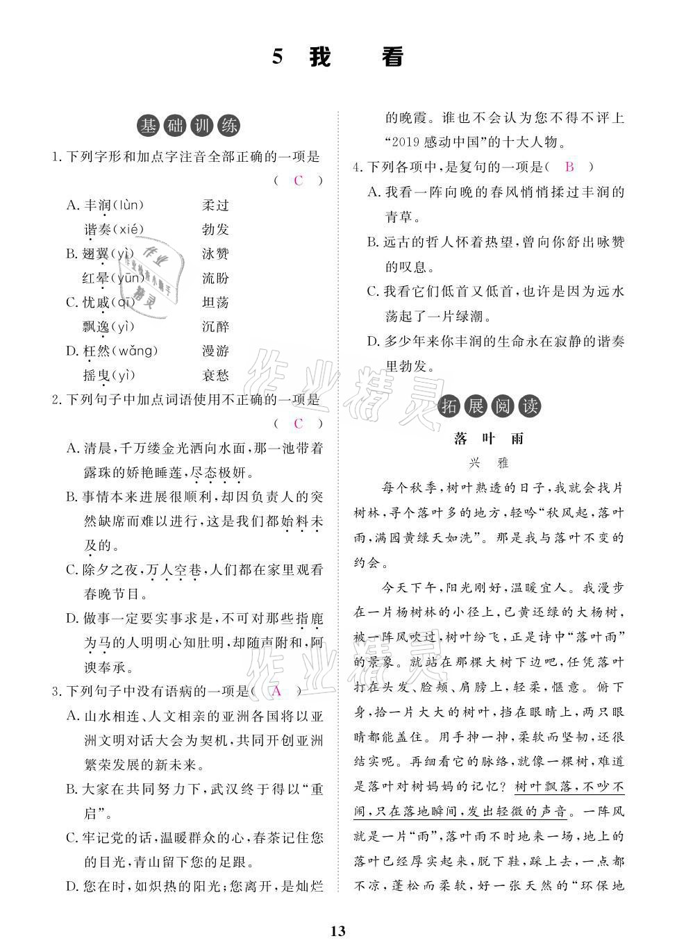 2021年一课一案创新导学九年级语文上册人教版 参考答案第34页