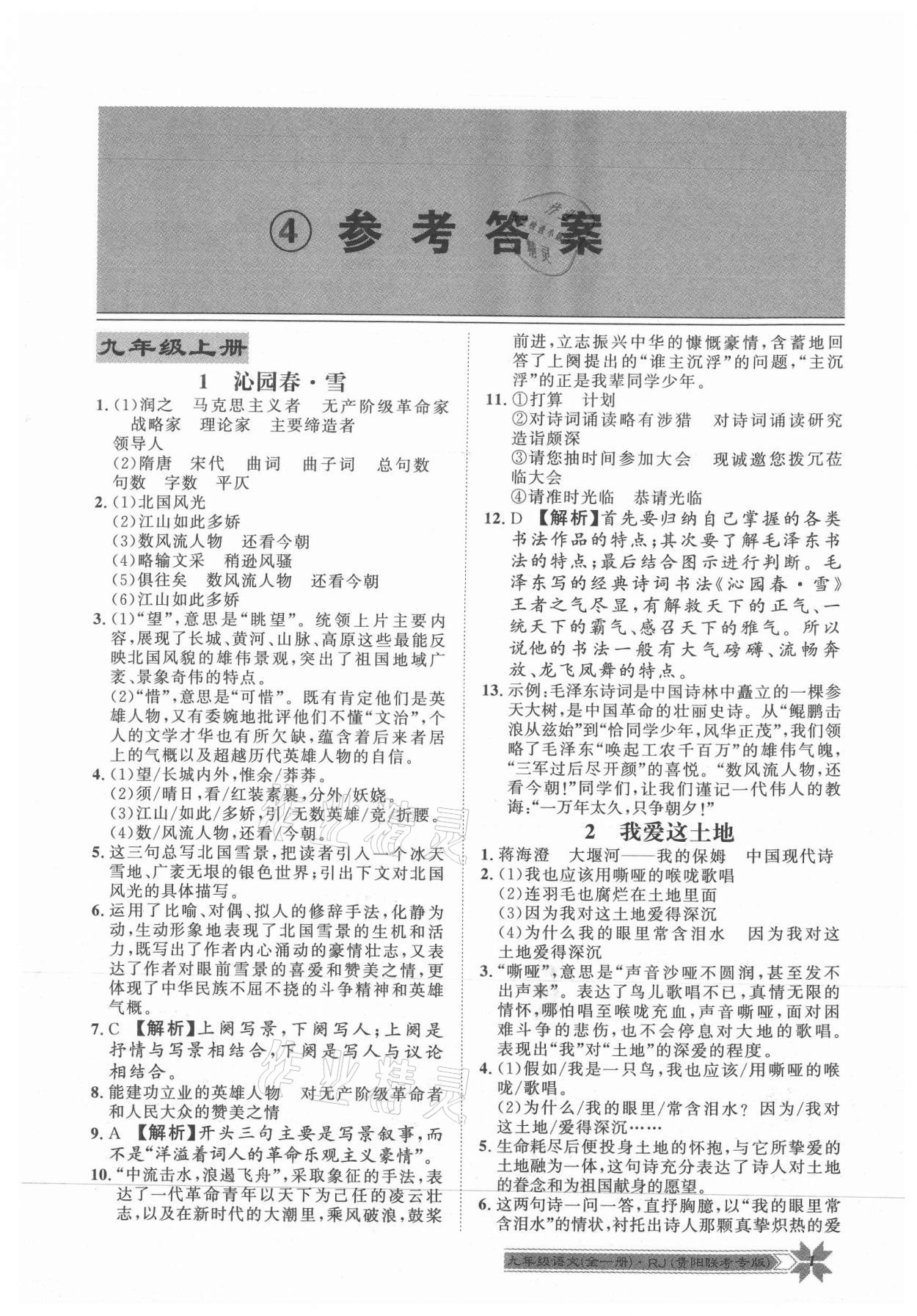 2021年導(dǎo)學(xué)與演練九年級語文全一冊人教版貴陽聯(lián)考專版 第1頁