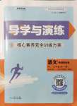 2021年導(dǎo)學(xué)與演練九年級(jí)語(yǔ)文全一冊(cè)人教版貴陽(yáng)聯(lián)考專版