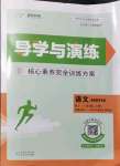 2021年導(dǎo)學(xué)與演練八年級(jí)語文上冊(cè)人教版貴陽(yáng)專版