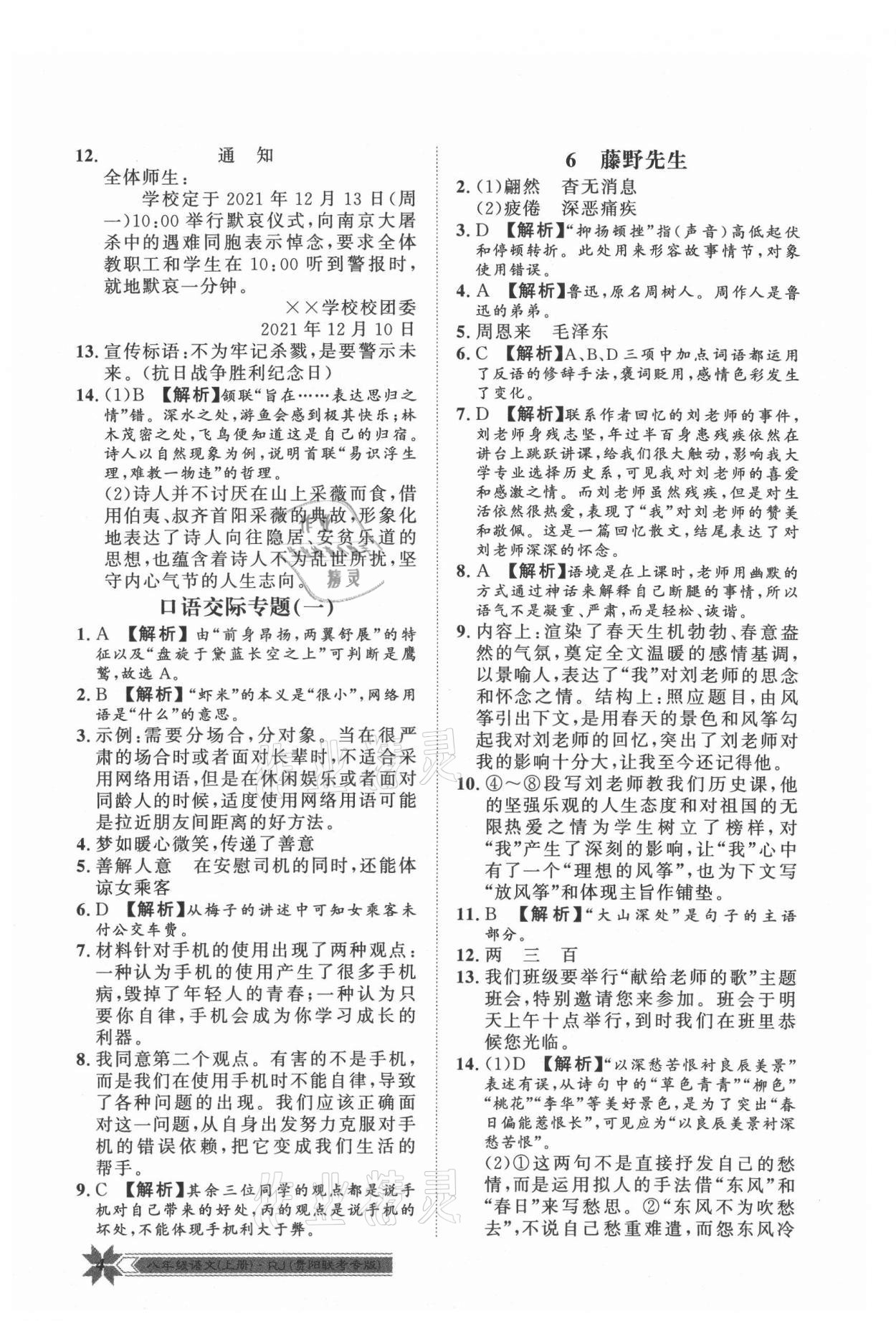 2021年導(dǎo)學(xué)與演練八年級(jí)語(yǔ)文上冊(cè)人教版貴陽(yáng)專(zhuān)版 第4頁(yè)