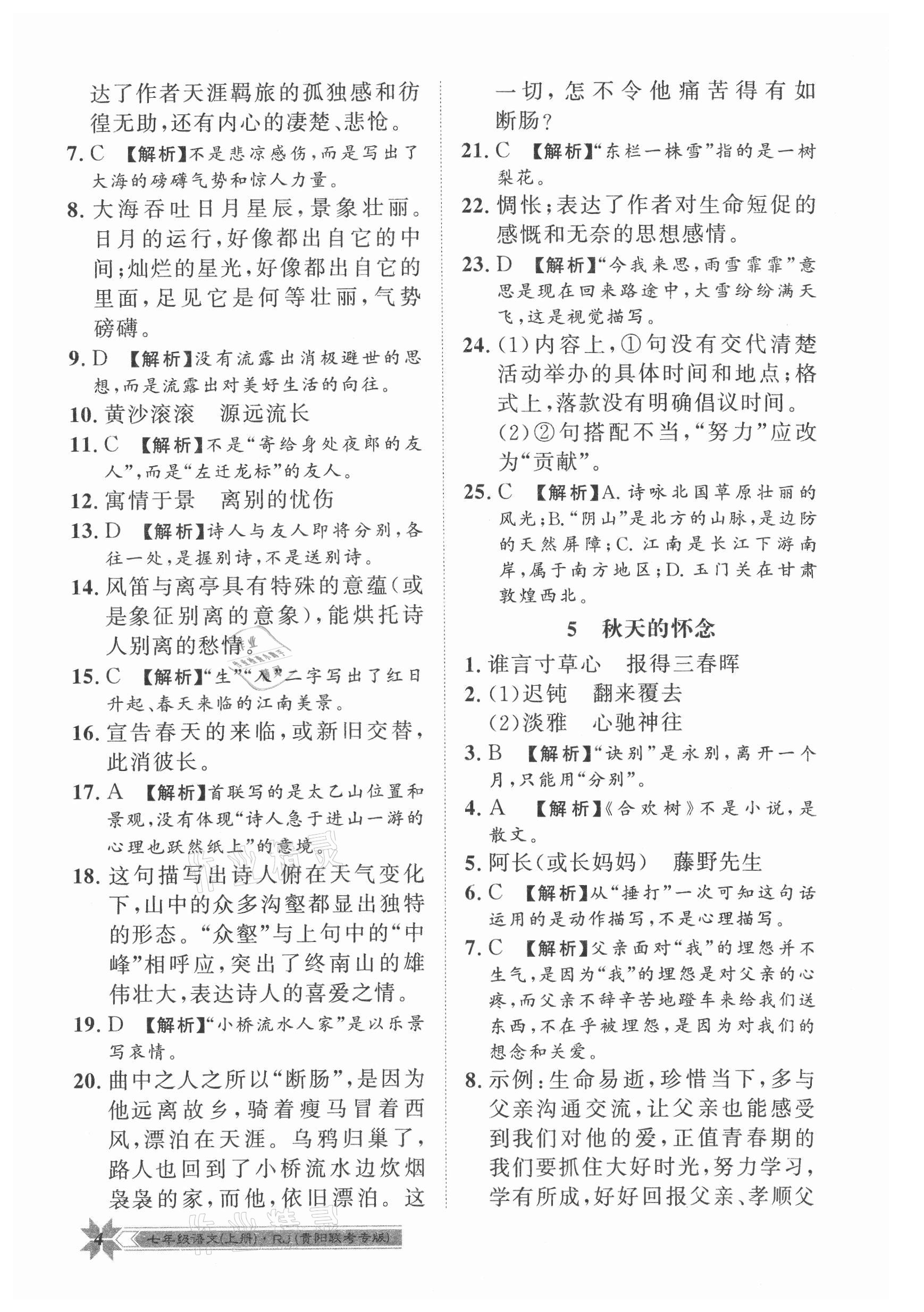 2021年導(dǎo)學(xué)與演練七年級語文上冊人教版貴陽專版 第4頁