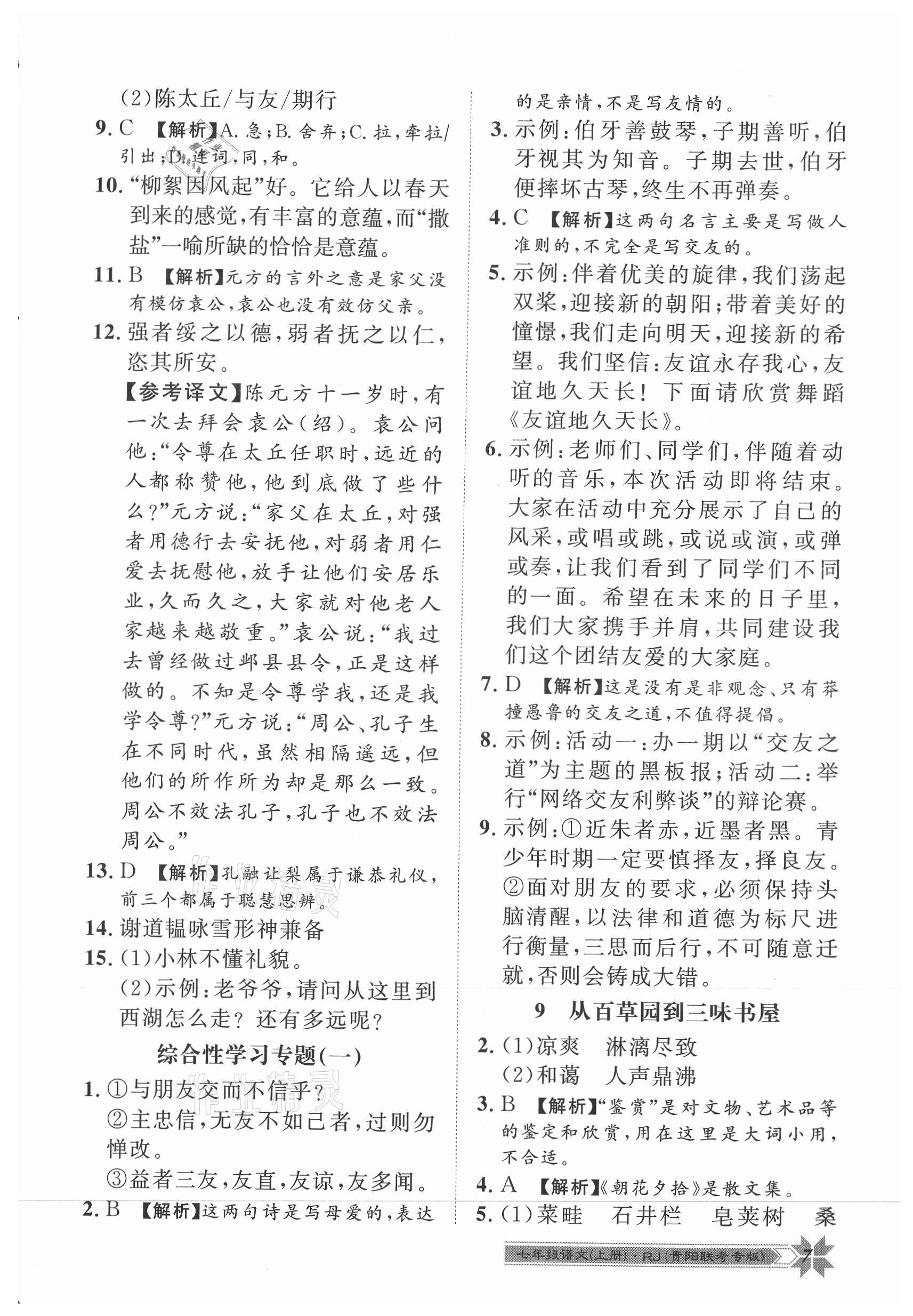 2021年導(dǎo)學(xué)與演練七年級語文上冊人教版貴陽專版 第7頁