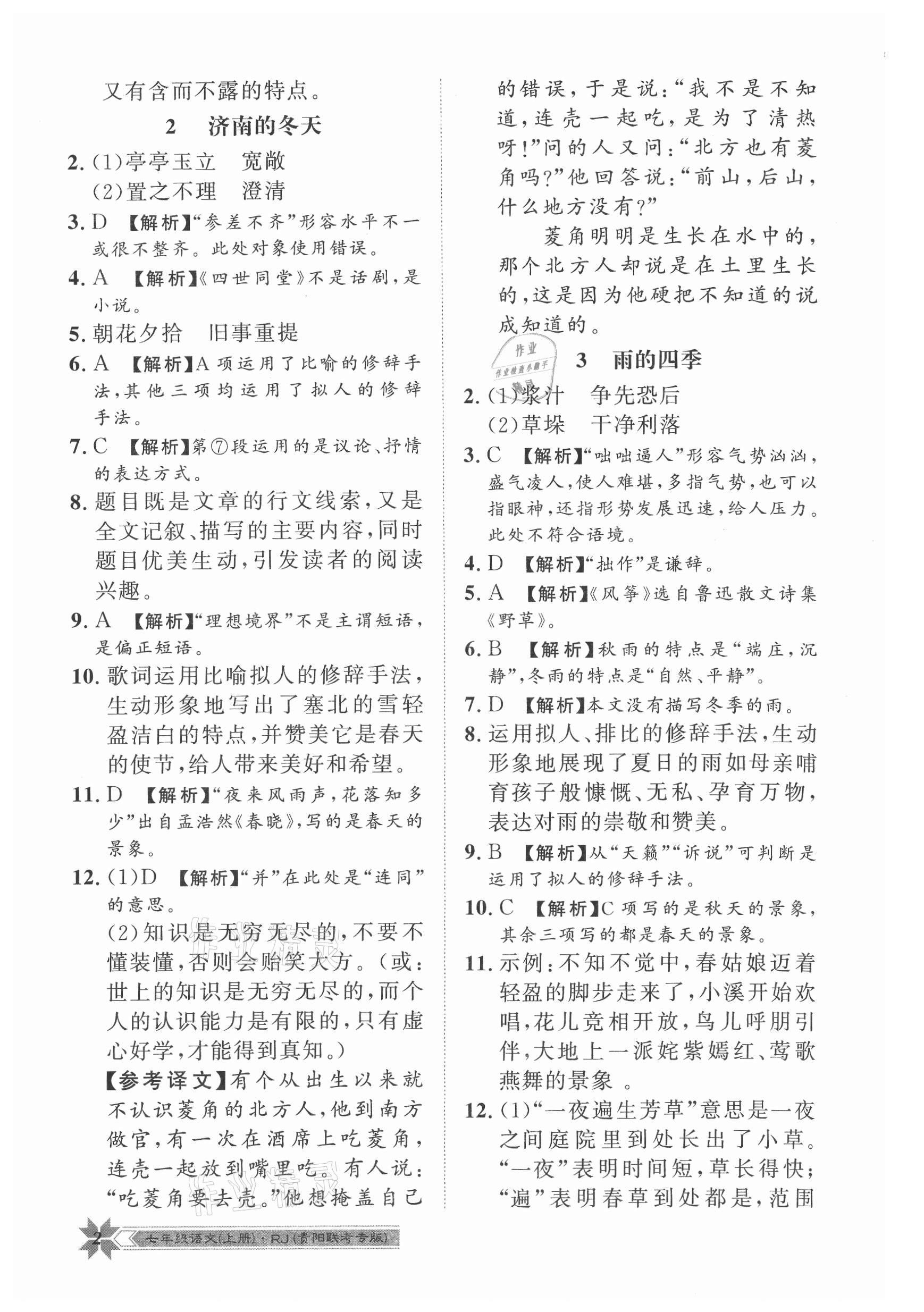 2021年導(dǎo)學(xué)與演練七年級(jí)語(yǔ)文上冊(cè)人教版貴陽(yáng)專版 第2頁(yè)