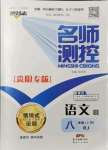 2021年名師測(cè)控八年級(jí)語(yǔ)文上冊(cè)人教版貴陽(yáng)專版