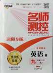 2021年名師測控九年級(jí)英語上冊(cè)人教版貴陽專版