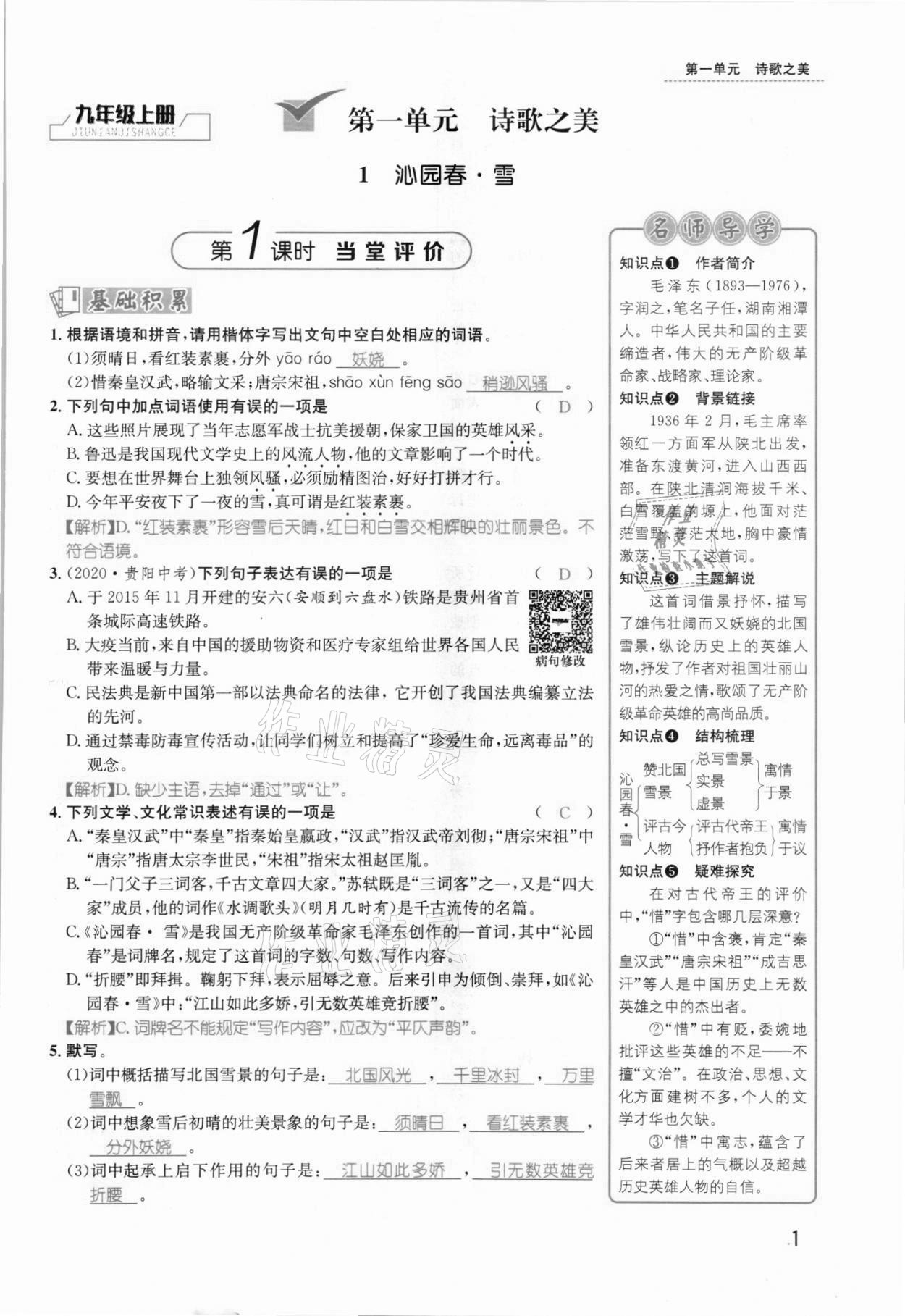 2021年名師測控九年級語文全一冊人教版貴陽專版 參考答案第1頁