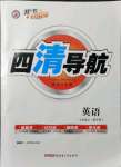 2021年四清導(dǎo)航七年級(jí)英語上冊(cè)外研版