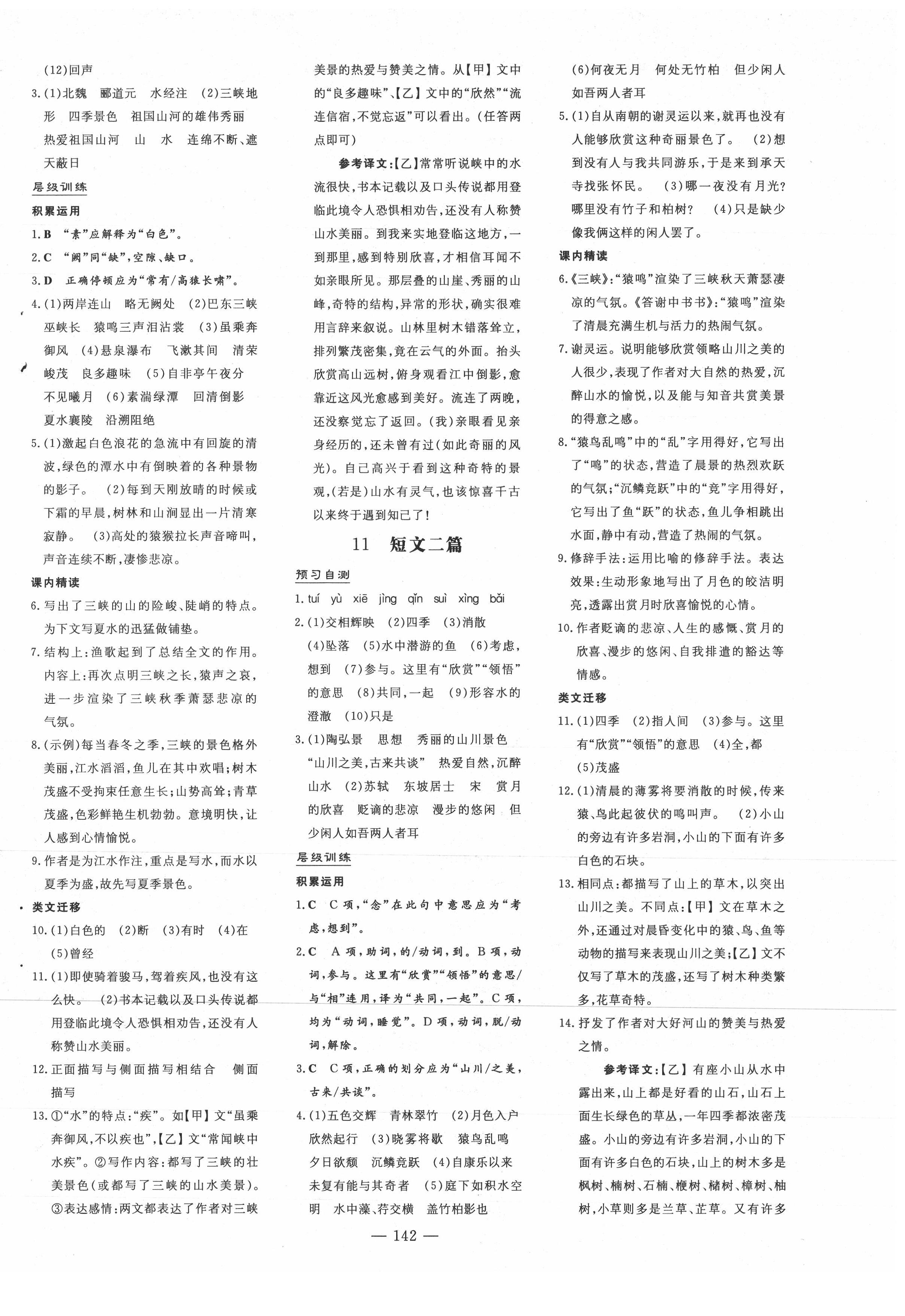 2021年練案八年級(jí)語(yǔ)文上冊(cè)人教版安徽專版 第6頁(yè)