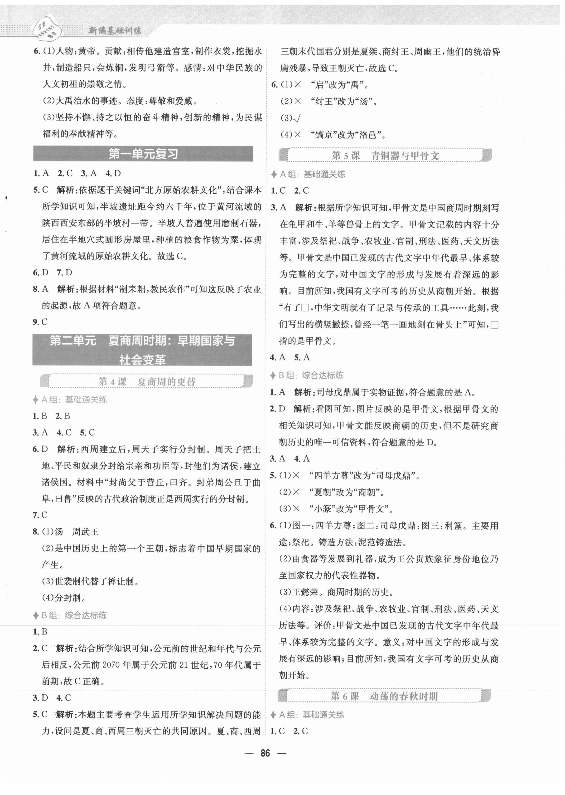 2021年新編基礎訓練七年級歷史上冊人教版 第2頁