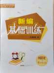 2021年新編基礎訓練七年級歷史上冊人教版