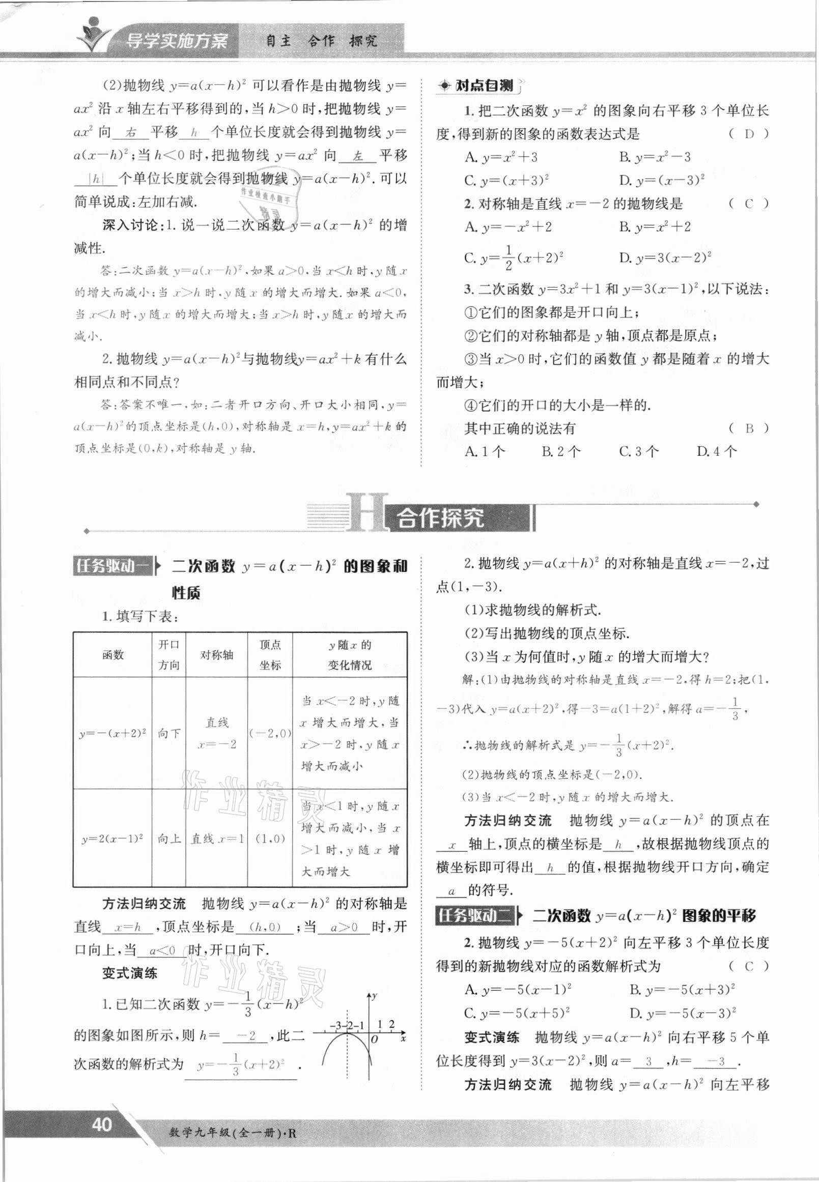 2021年三段六步導(dǎo)學(xué)測(cè)評(píng)九年級(jí)數(shù)學(xué)全一冊(cè)人教版 參考答案第40頁(yè)