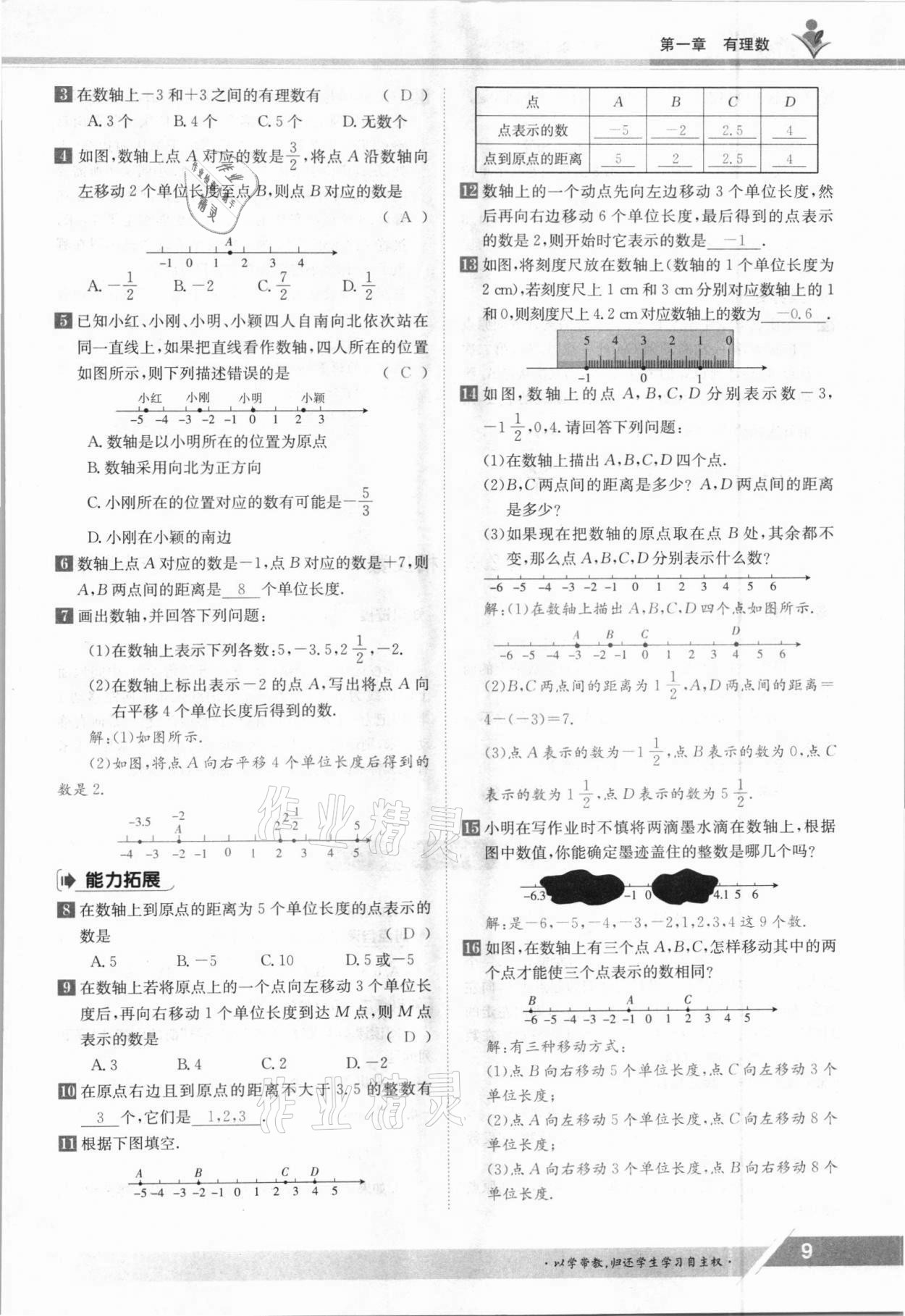 2021年三段六步導學測評七年級數(shù)學上冊人教版 參考答案第9頁