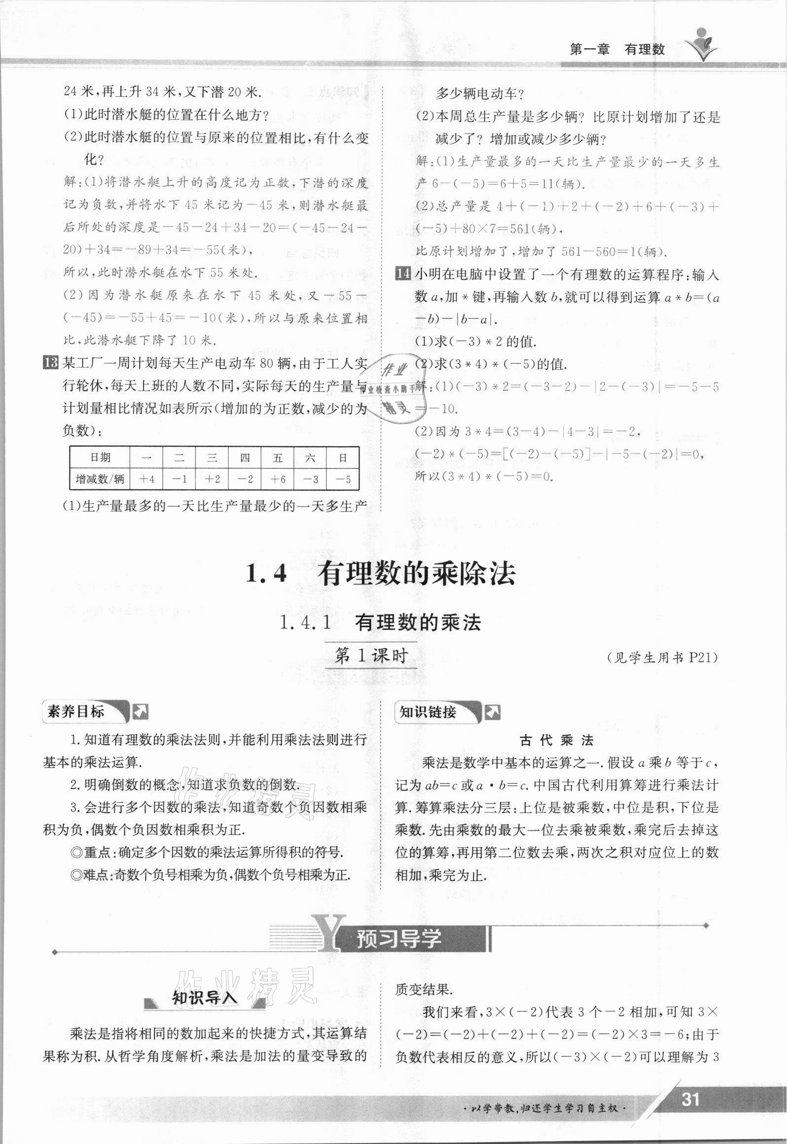 2021年三段六步導學測評七年級數(shù)學上冊人教版 參考答案第31頁