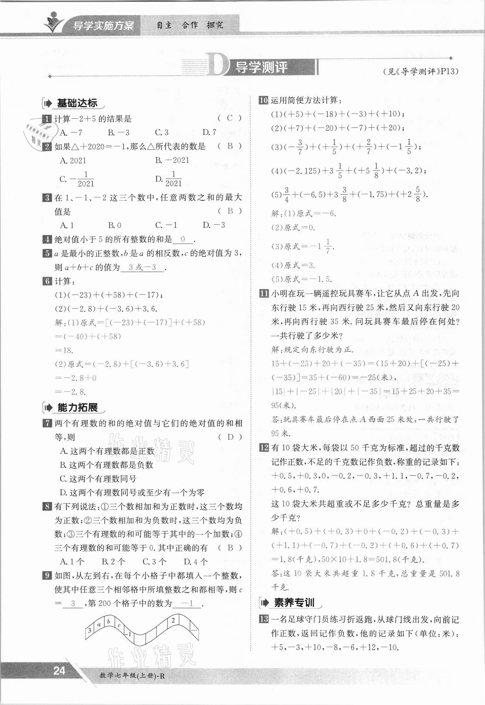 2021年三段六步導學案七年級數(shù)學上冊人教版 參考答案第24頁