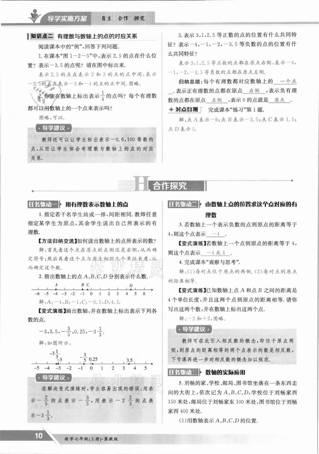 2021年三段六步導學案七年級數(shù)學上冊冀教版 參考答案第10頁