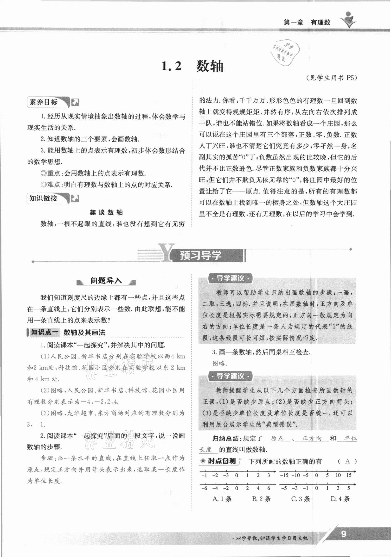 2021年三段六步導(dǎo)學(xué)案七年級數(shù)學(xué)上冊冀教版 參考答案第9頁