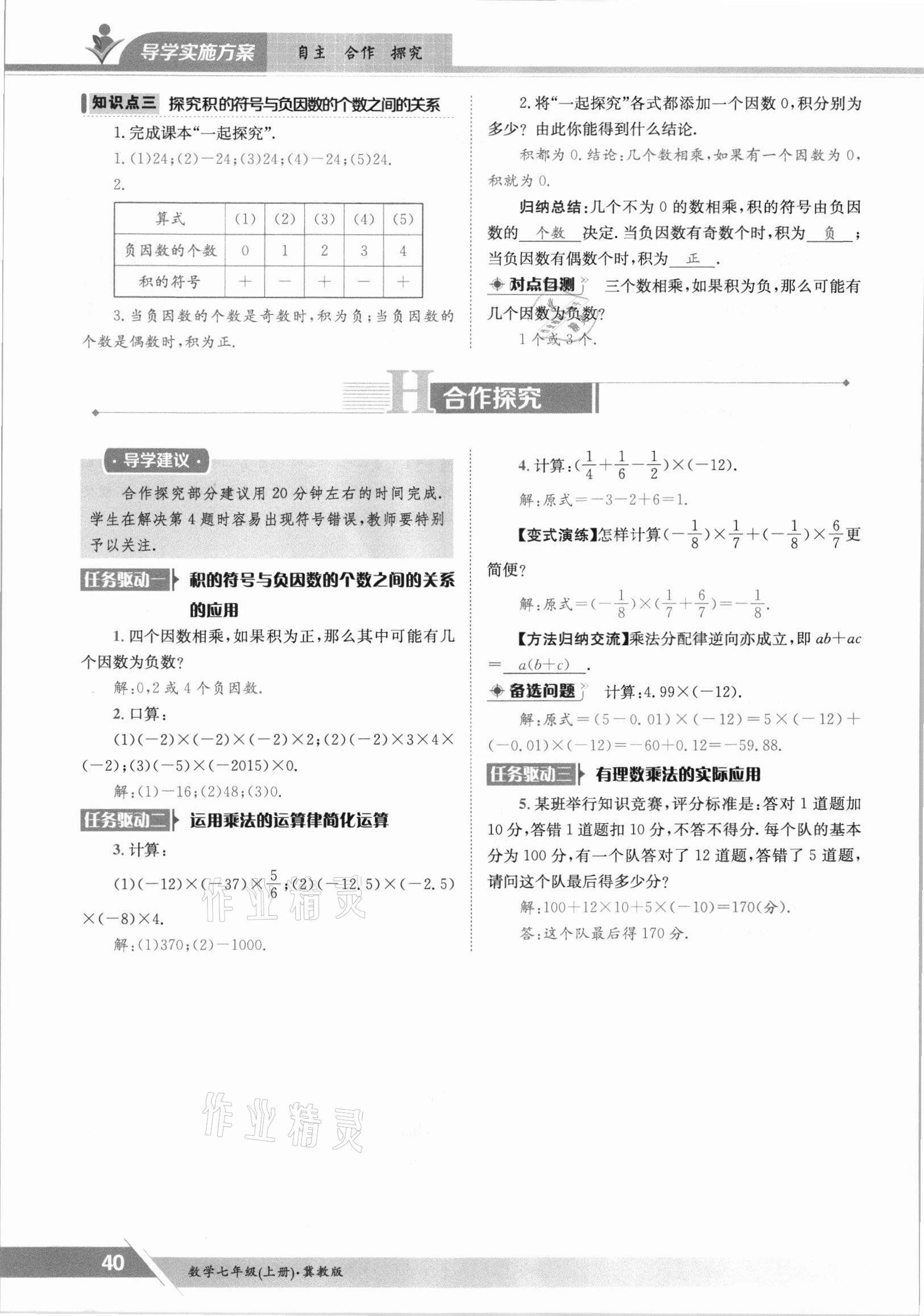 2021年三段六步導學測評七年級數(shù)學上冊冀教版 參考答案第40頁