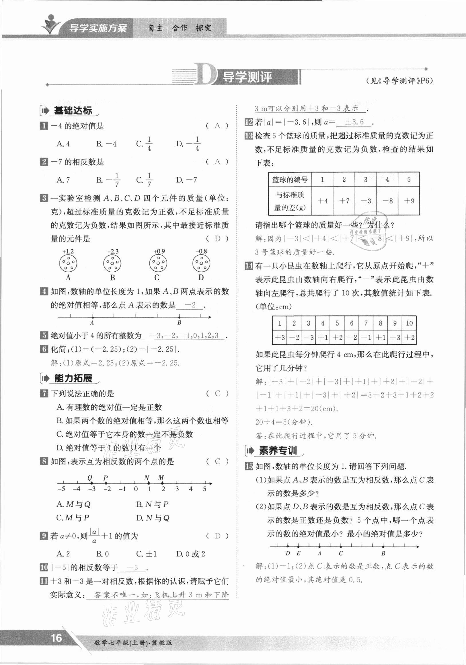 2021年三段六步導(dǎo)學(xué)測評七年級(jí)數(shù)學(xué)上冊冀教版 參考答案第16頁