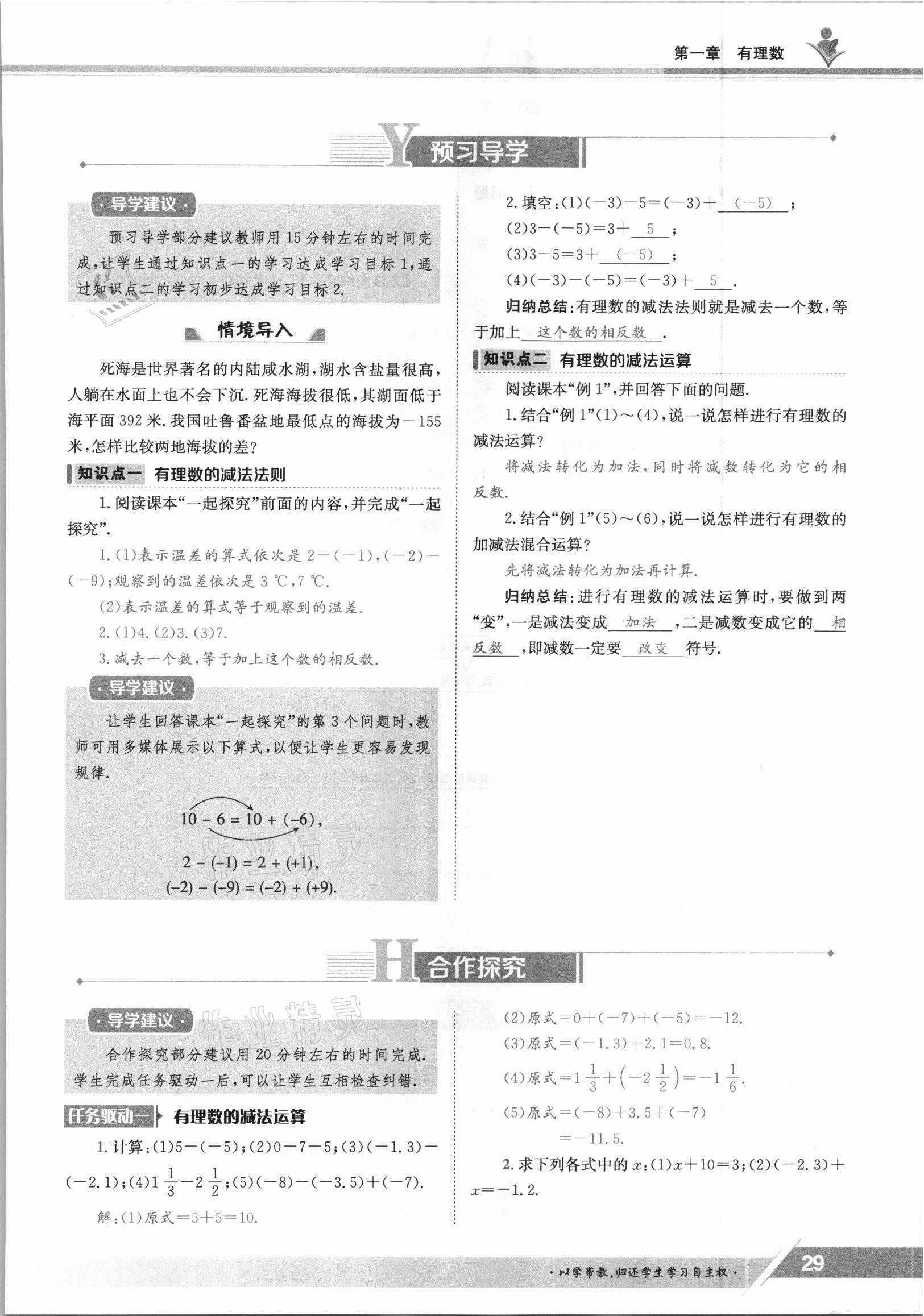 2021年三段六步導學測評七年級數(shù)學上冊冀教版 參考答案第29頁